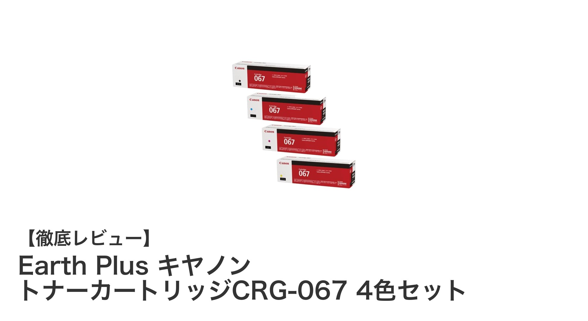 高品質印刷を実現するキヤノン純正トナーカートリッジCRG-067 4色セットの魅力