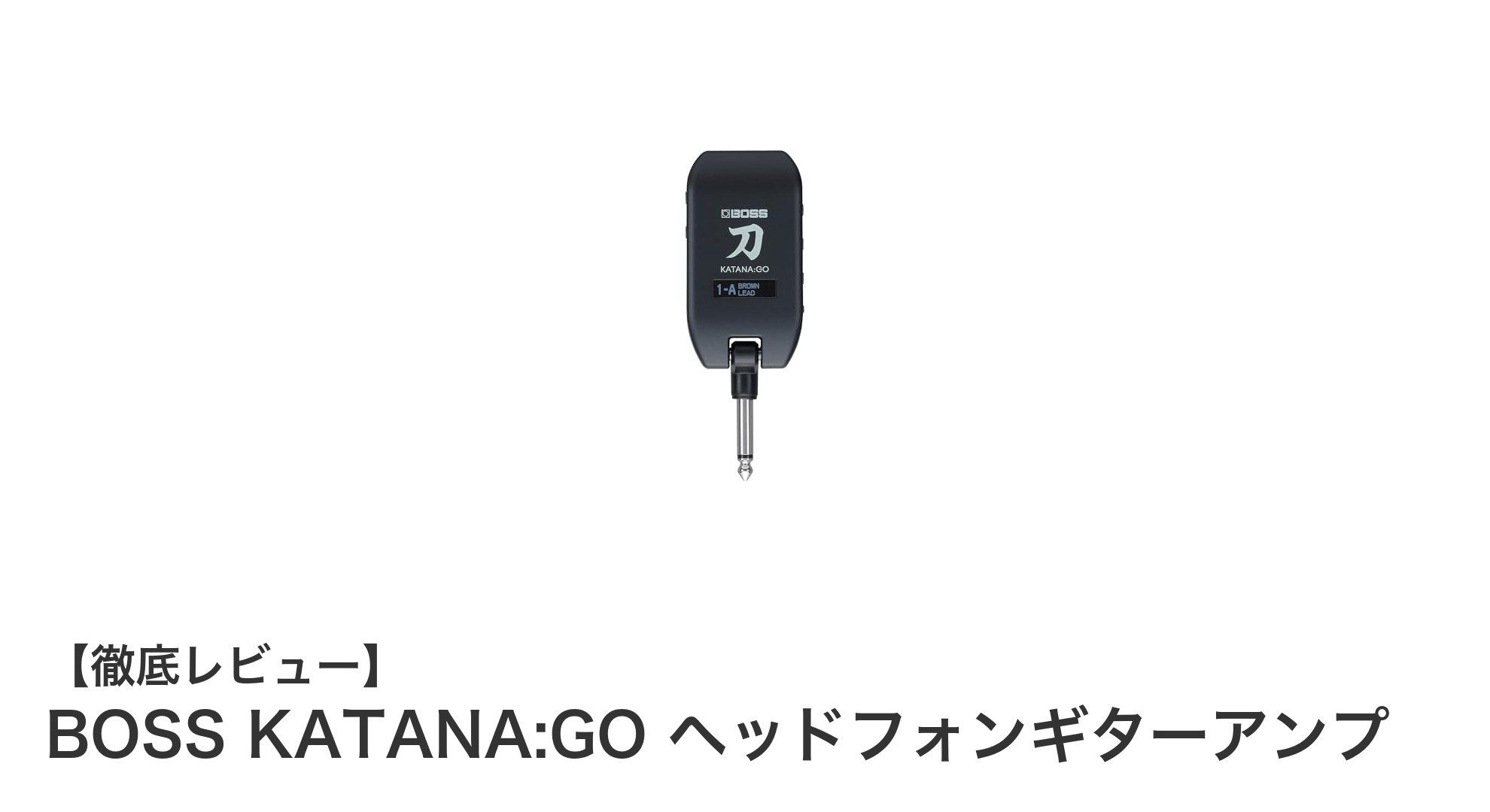 BOSS KATANA:GOでどこでも高品質ギターサウンドを実現!Bluetooth対応の最先端ヘッドフォンアンプ