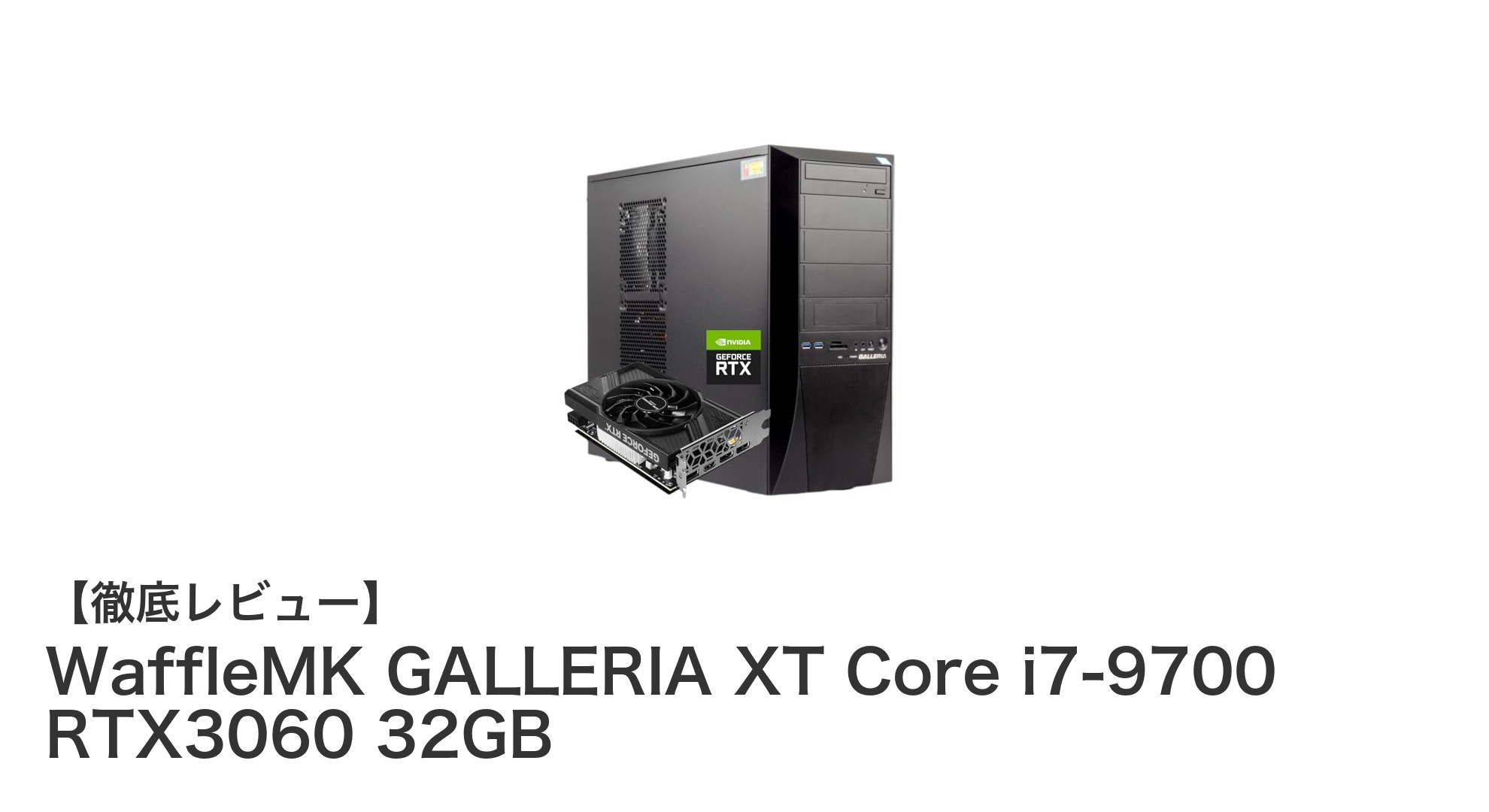 高性能ゲーミングPC『WaffleMK GALLERIA XT』で次世代ゲーム体験を!