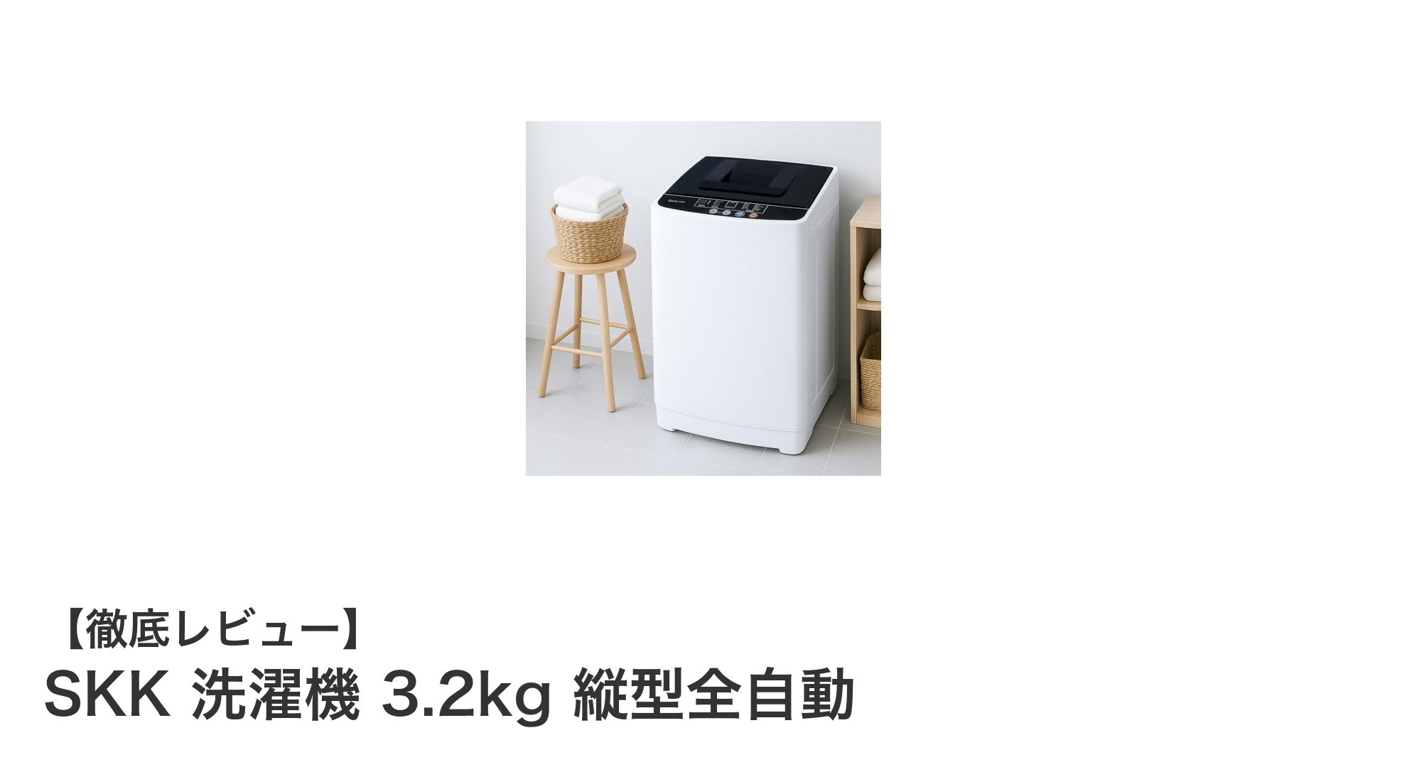 一人暮らしに最適!SKK 洗濯機 3.2kg 縦型全自動の魅力を徹底解説