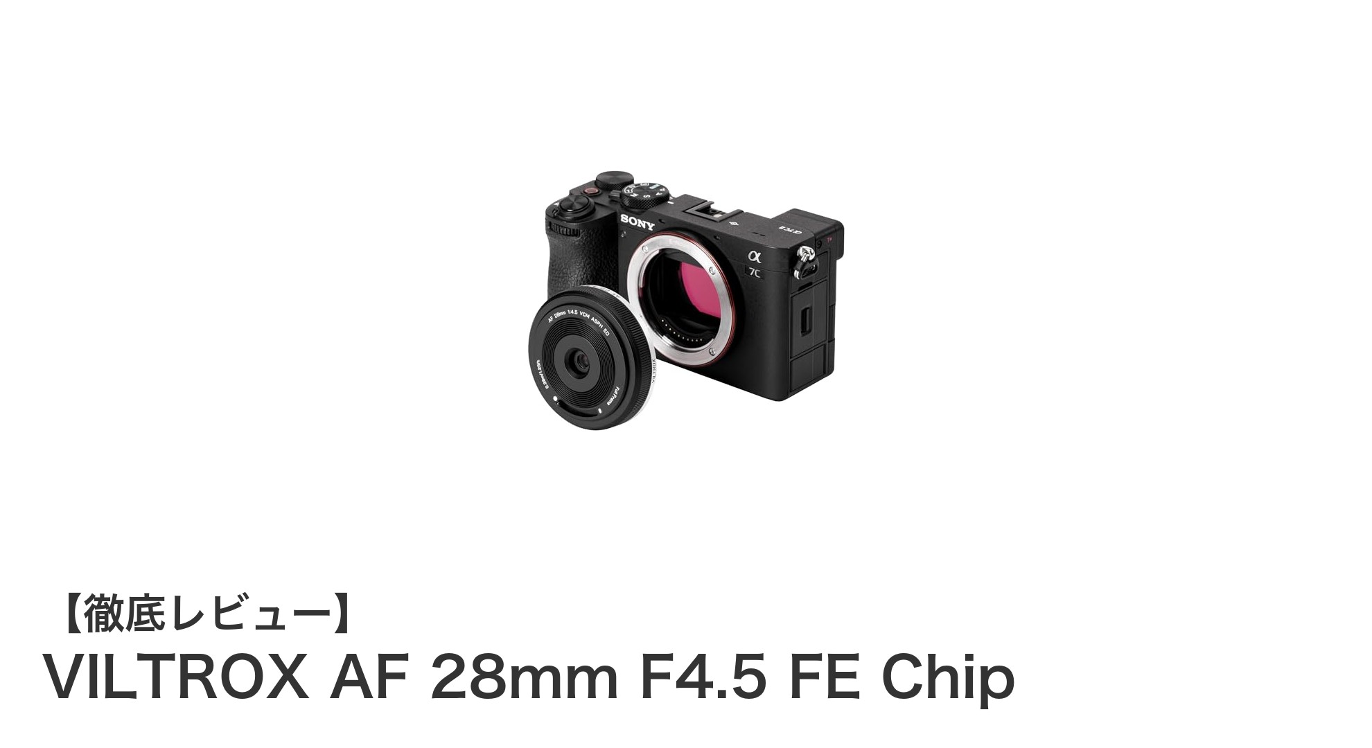 軽量コンパクトで高精度AF搭載!VILTROX AF 28mm F4.5 FE Chipの魅力を徹底解説