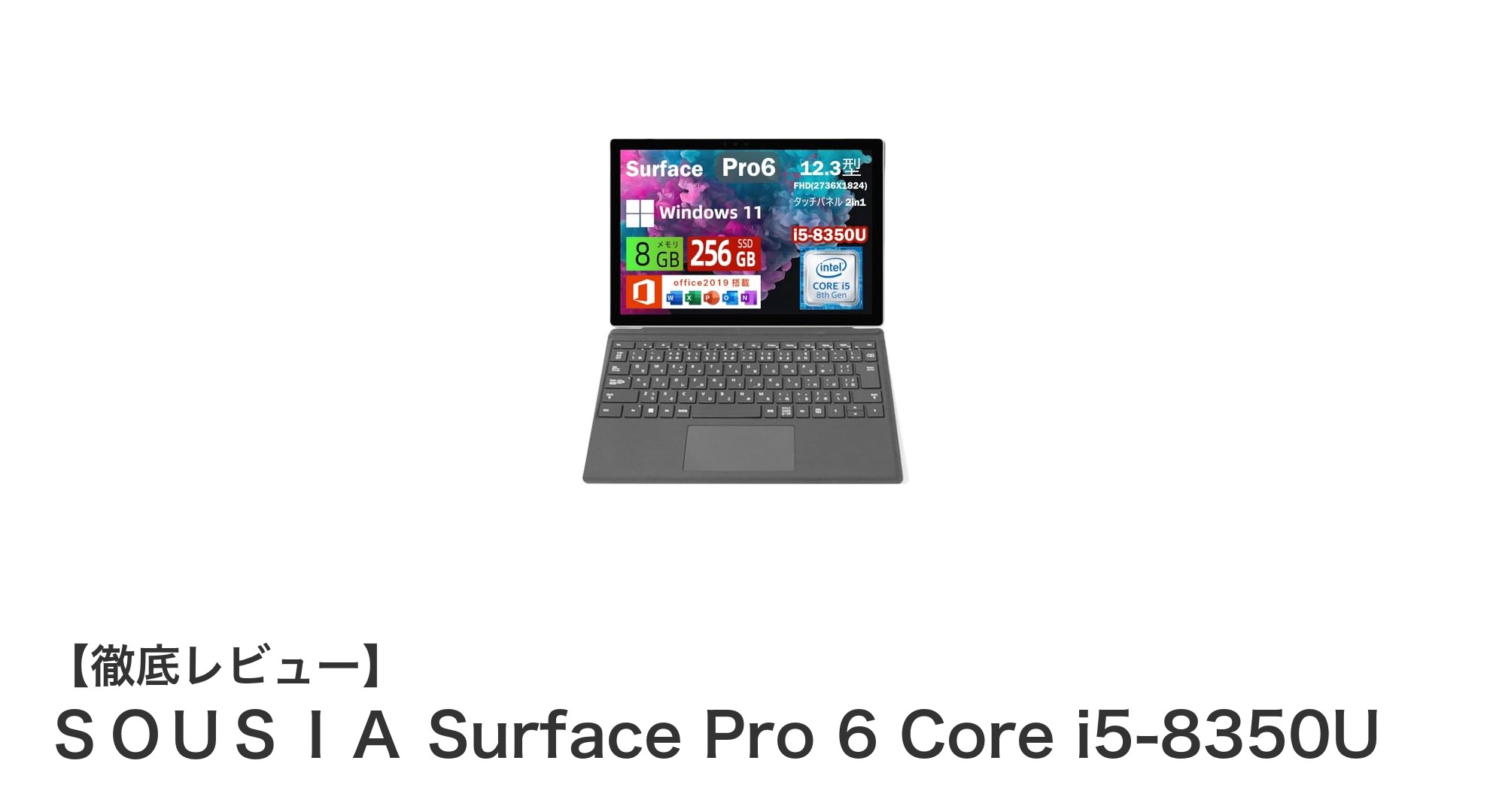 高性能と携帯性を兼ね備えたSurface Pro 6 Core i5モデルの魅力とは?