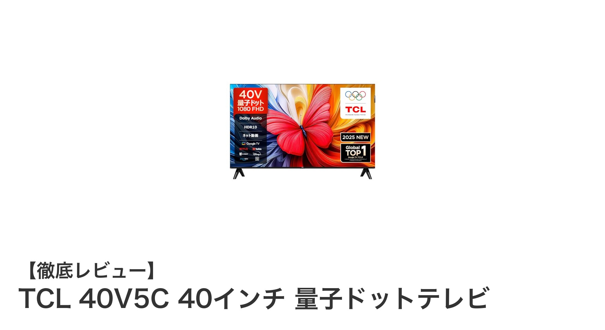 TCL 40V5C：鮮やかな色彩と高音質が魅力の40インチ量子ドットテレビ