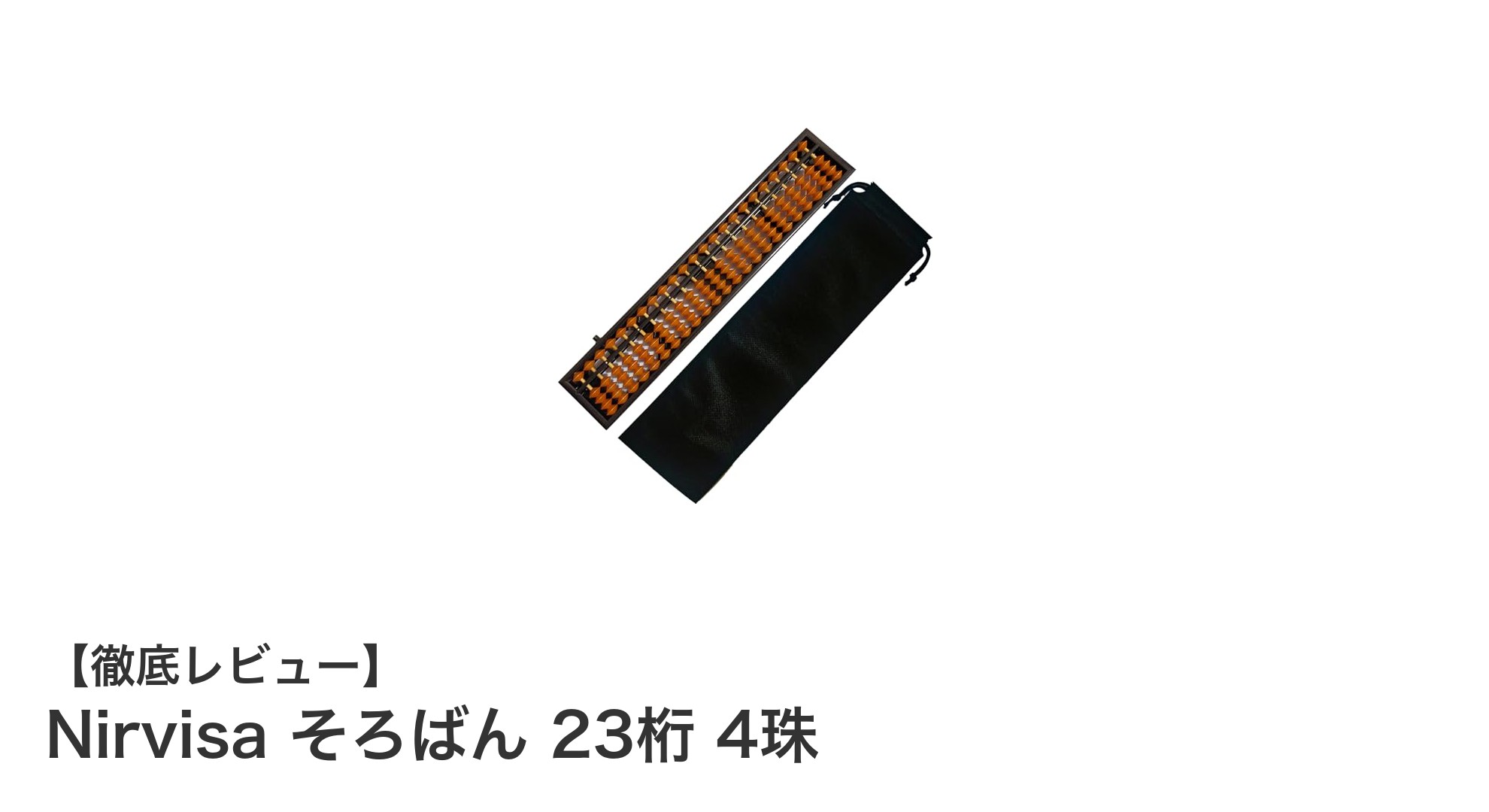 Nirvisaの23桁4珠そろばんで楽しく正確な計算力を身につけよう！