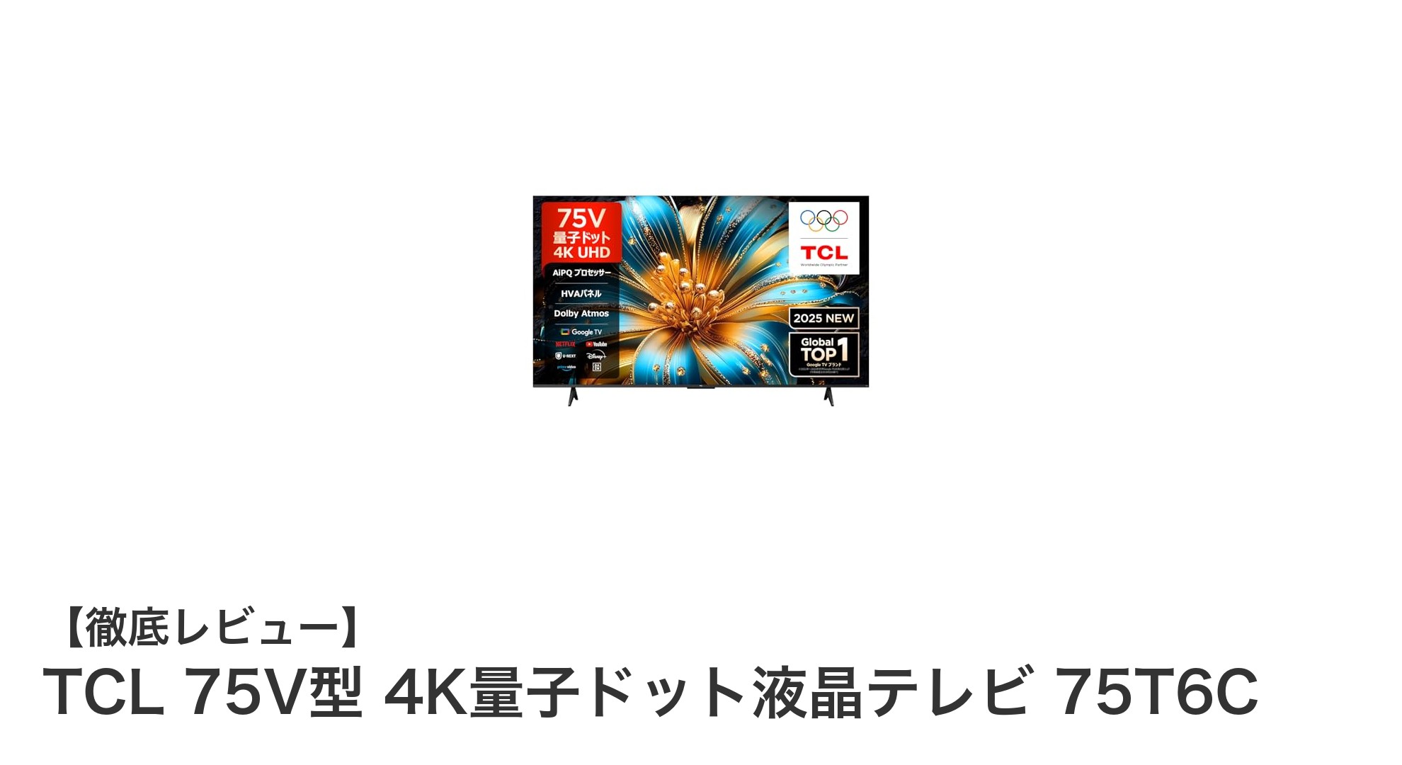 TCL 75V型 4K量子ドット液晶テレビ 75T6Cで極上の映像体験を実現!