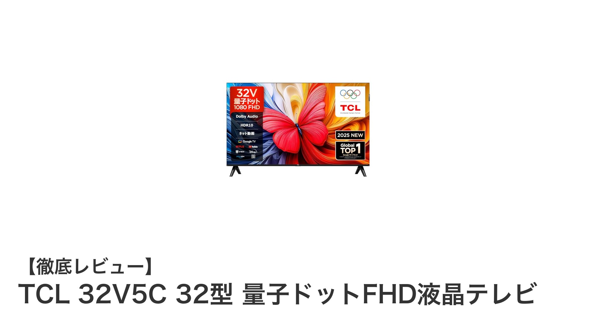 TCL 32V5C 32型量子ドットFHD液晶テレビで楽しむ高画質&スマートエンタメ体験