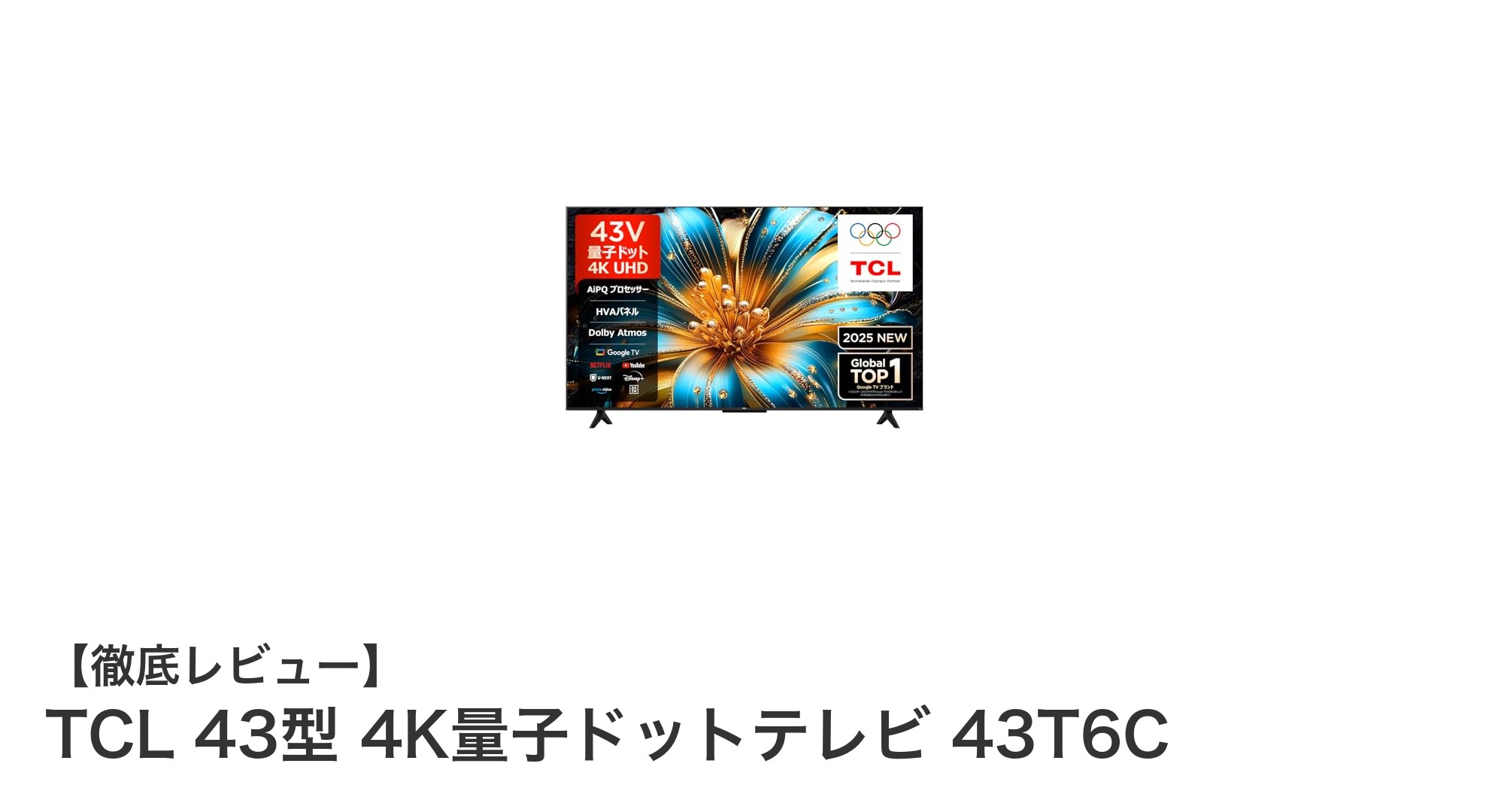 TCL 43型 4K量子ドットテレビ 43T6Cで極上の映像体験を!最新AI画質調整とDolby Atmos対応のスマートTV