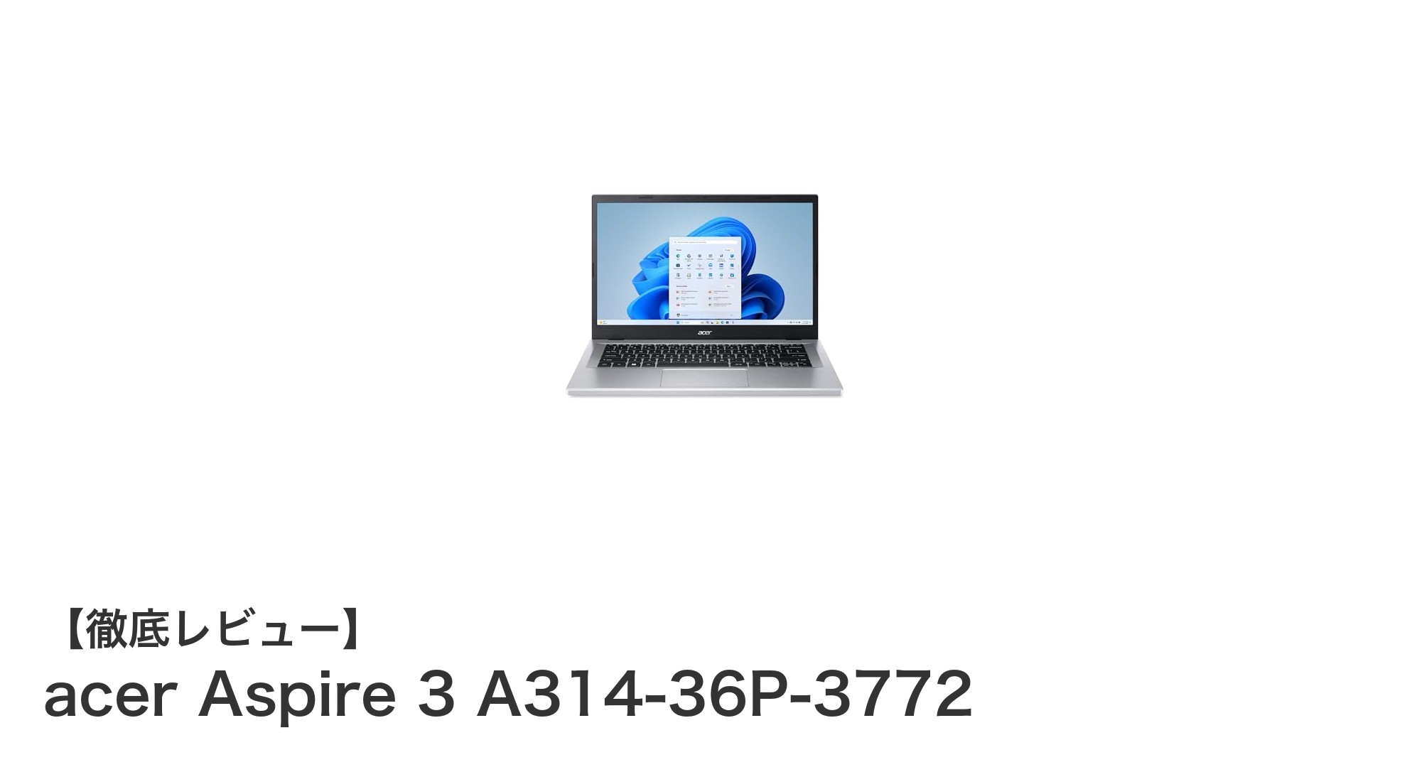 快適操作と多彩な機能を備えたacer Aspire 3 A314-36P-3772の魅力徹底解説