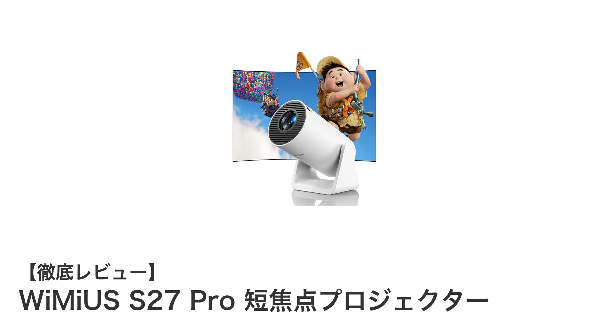 WiMiUS S27 Pro 短焦点プロジェクターで手軽に大画面体験を実現!