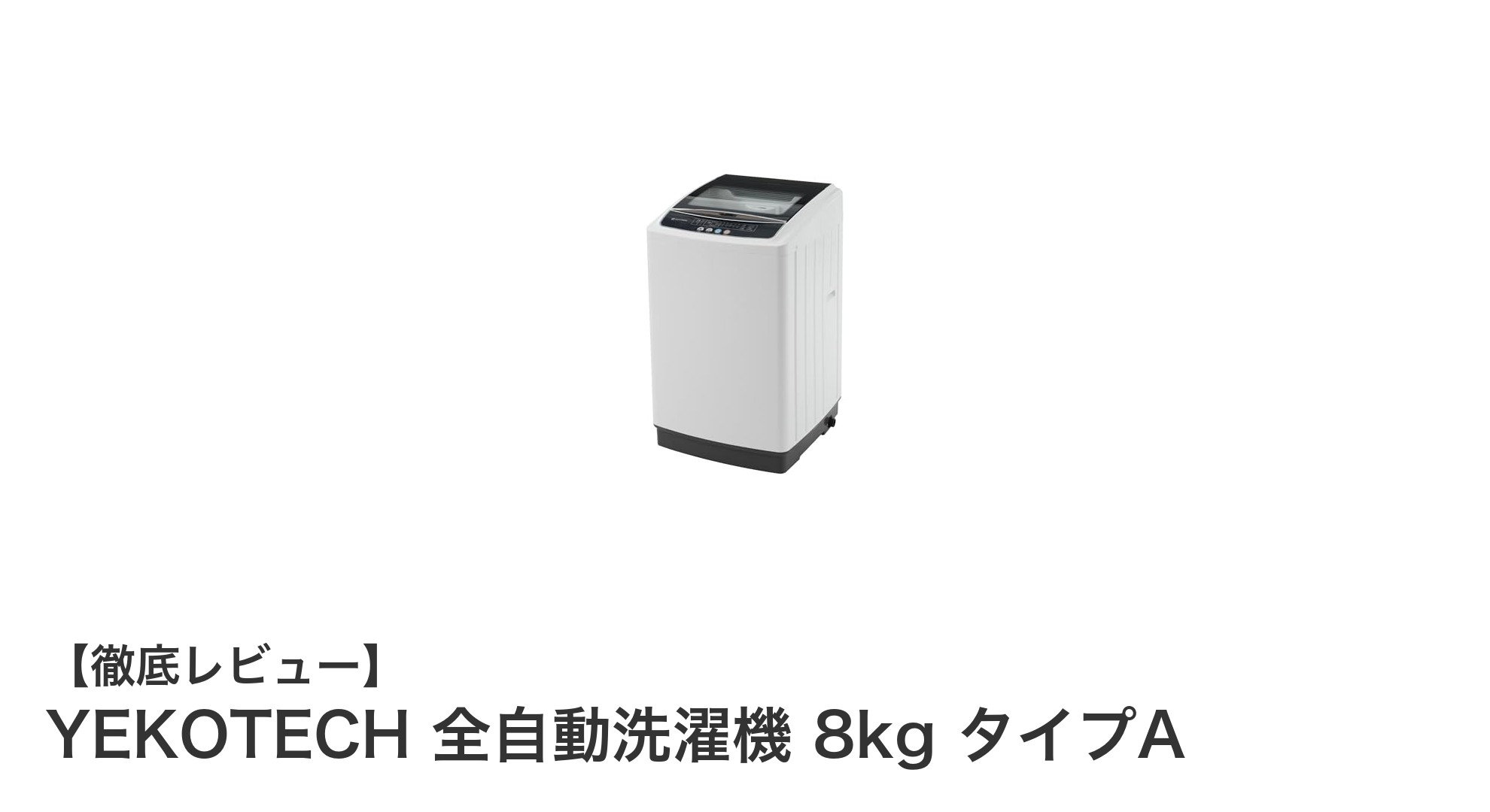 多機能で使いやすい!YEKOTECH 8kg全自動洗濯機タイプAの魅力を徹底解説