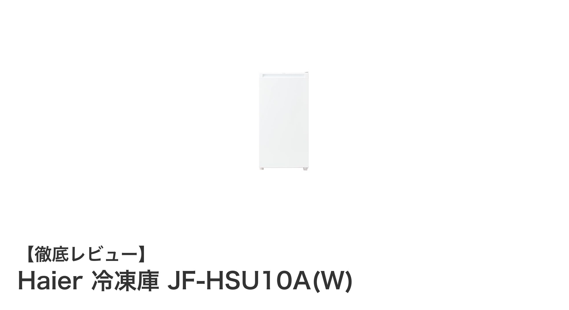 スリムでパワフル!Haierの前開き冷凍庫JF-HSU10A(W)で賢く食品保存