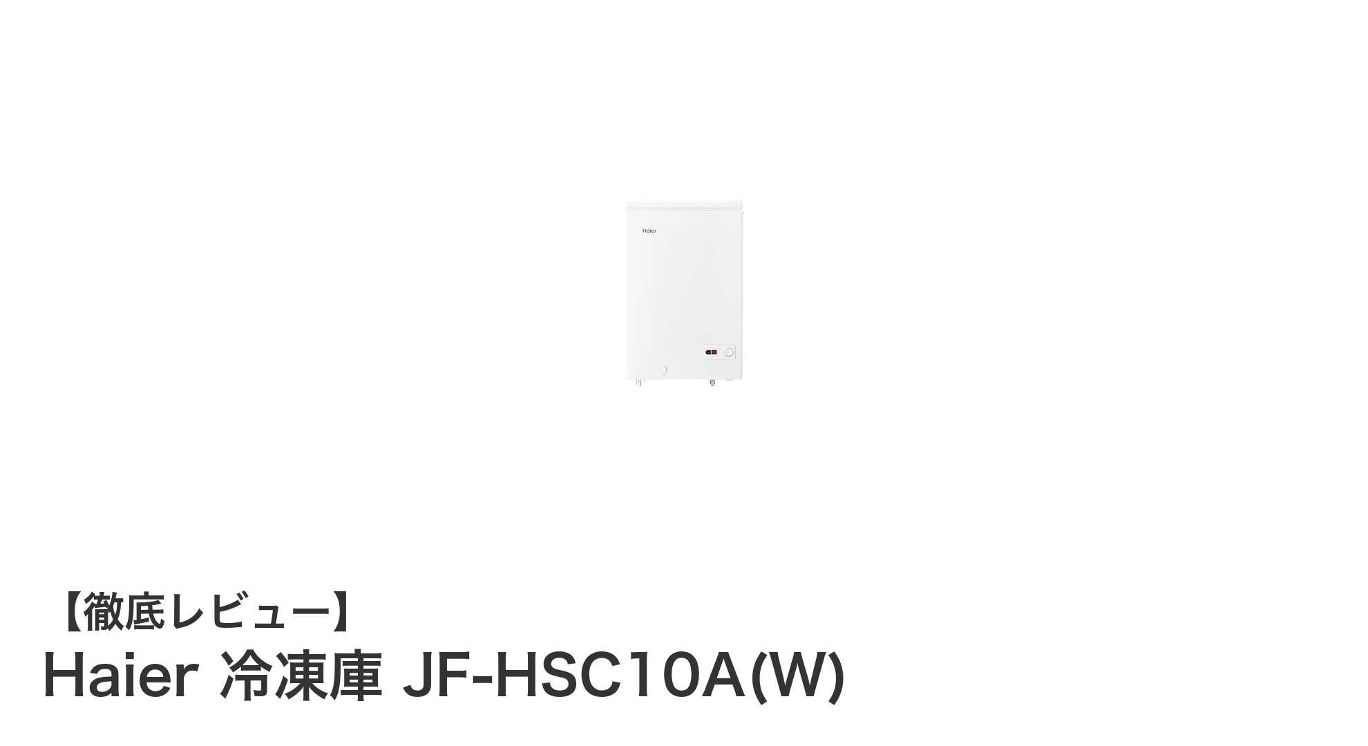 Haier 冷凍庫 JF-HSC10A(W)で省スペース&高性能冷凍を実現!