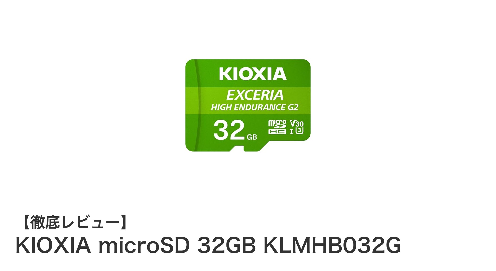 高耐久・安心の日本製!KIOXIA microSD 32GBで4K録画を快適に