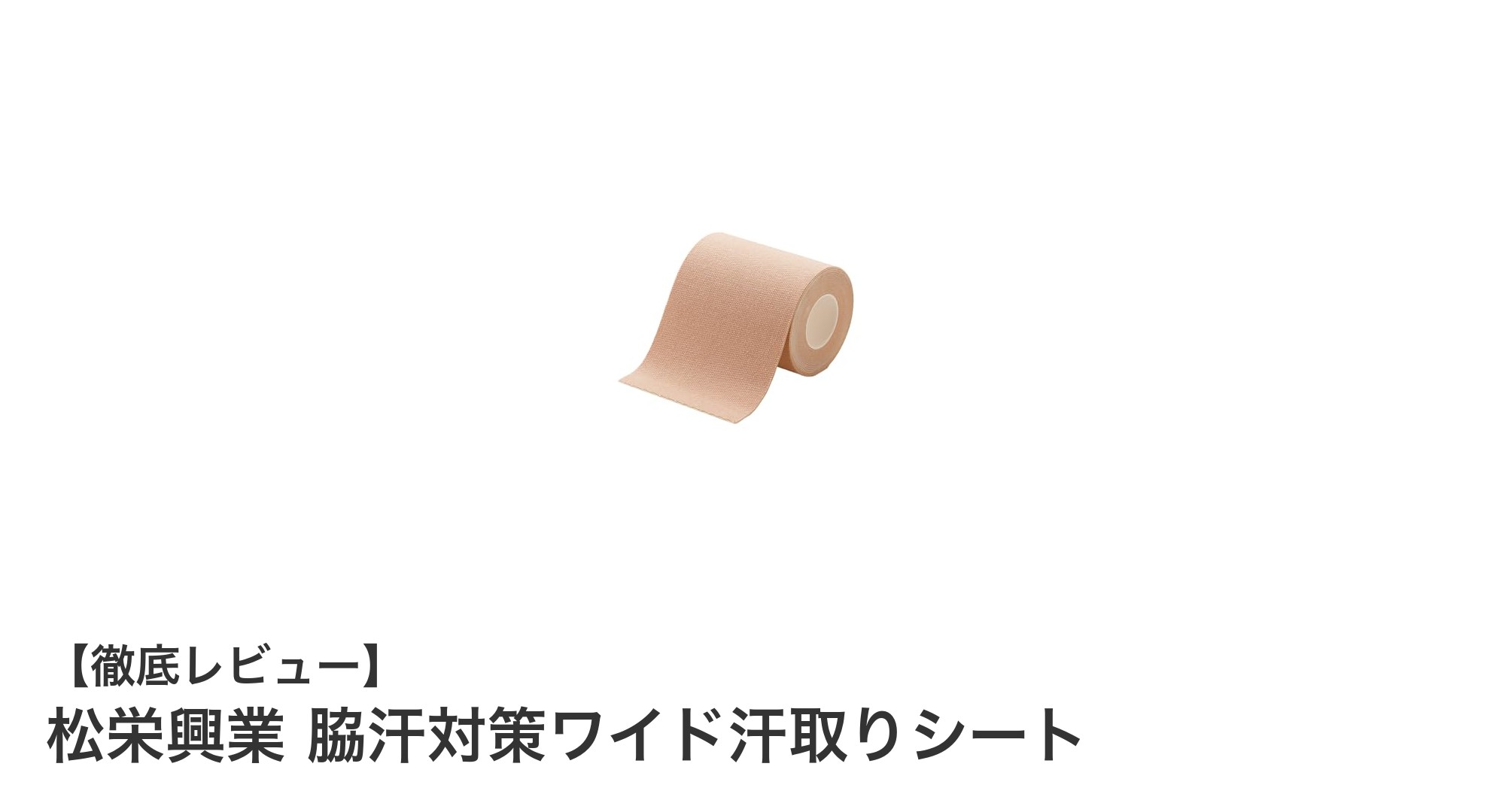 松栄興業の脇汗対策ワイド汗取りシートで快適な毎日を実現！