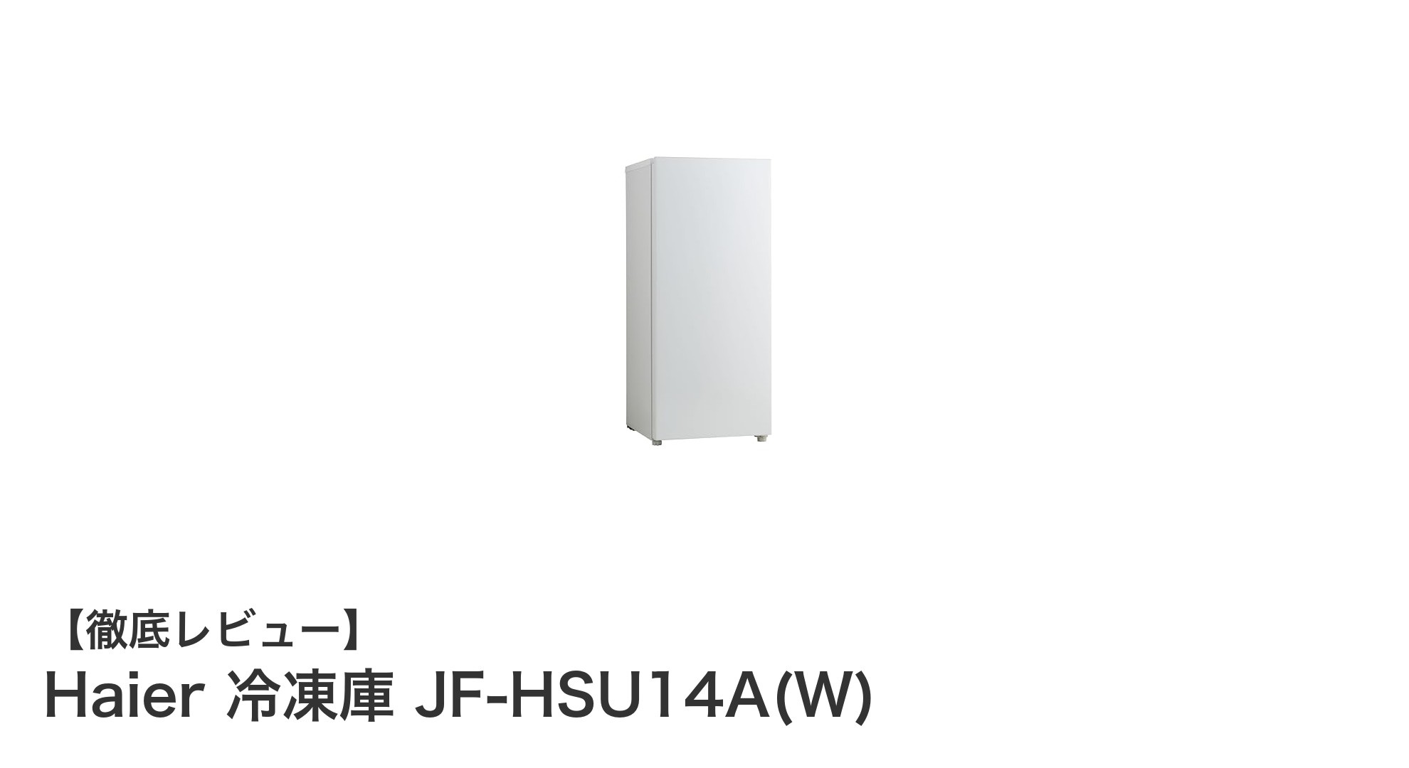 Haier 冷凍庫 JF-HSU14A(W)で省スペース&高性能冷凍を実現!