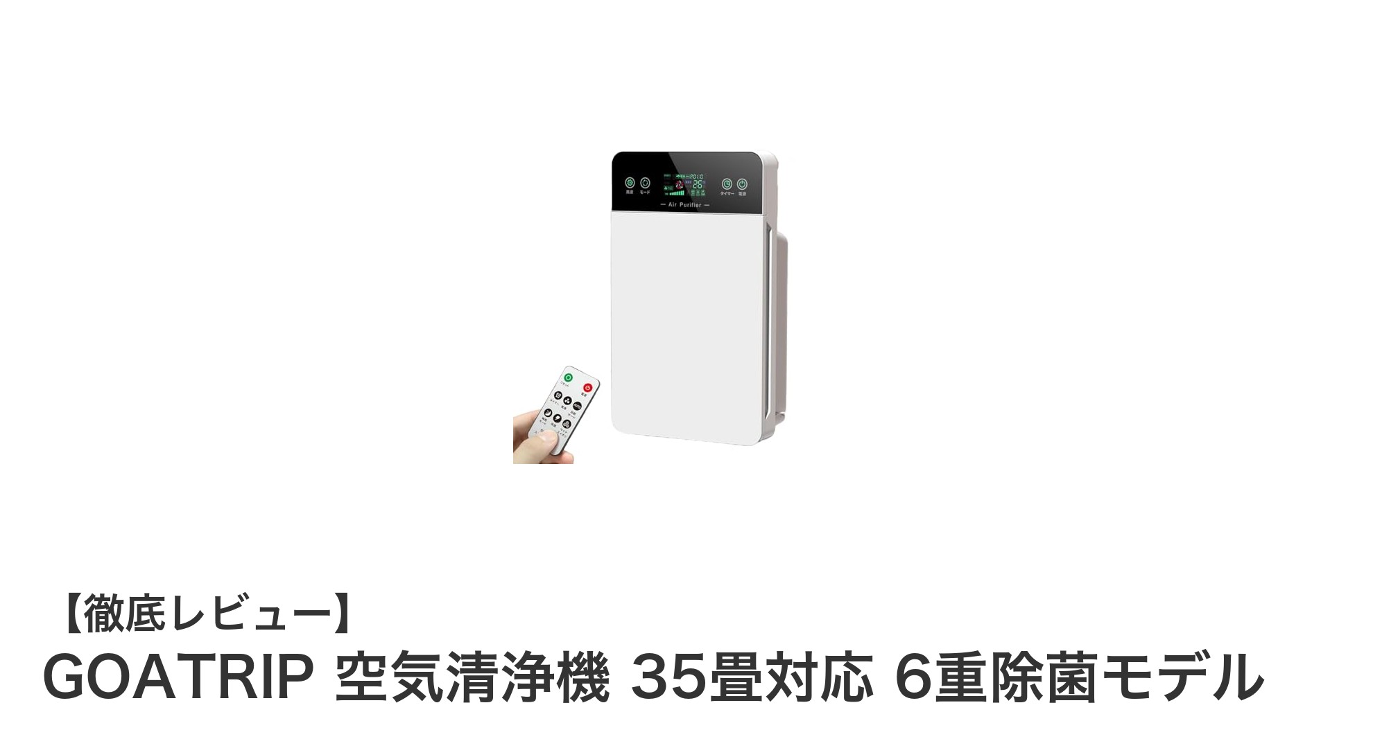 最大35畳対応!GOATRIPの6重除菌空気清浄機で快適な空気環境を実現