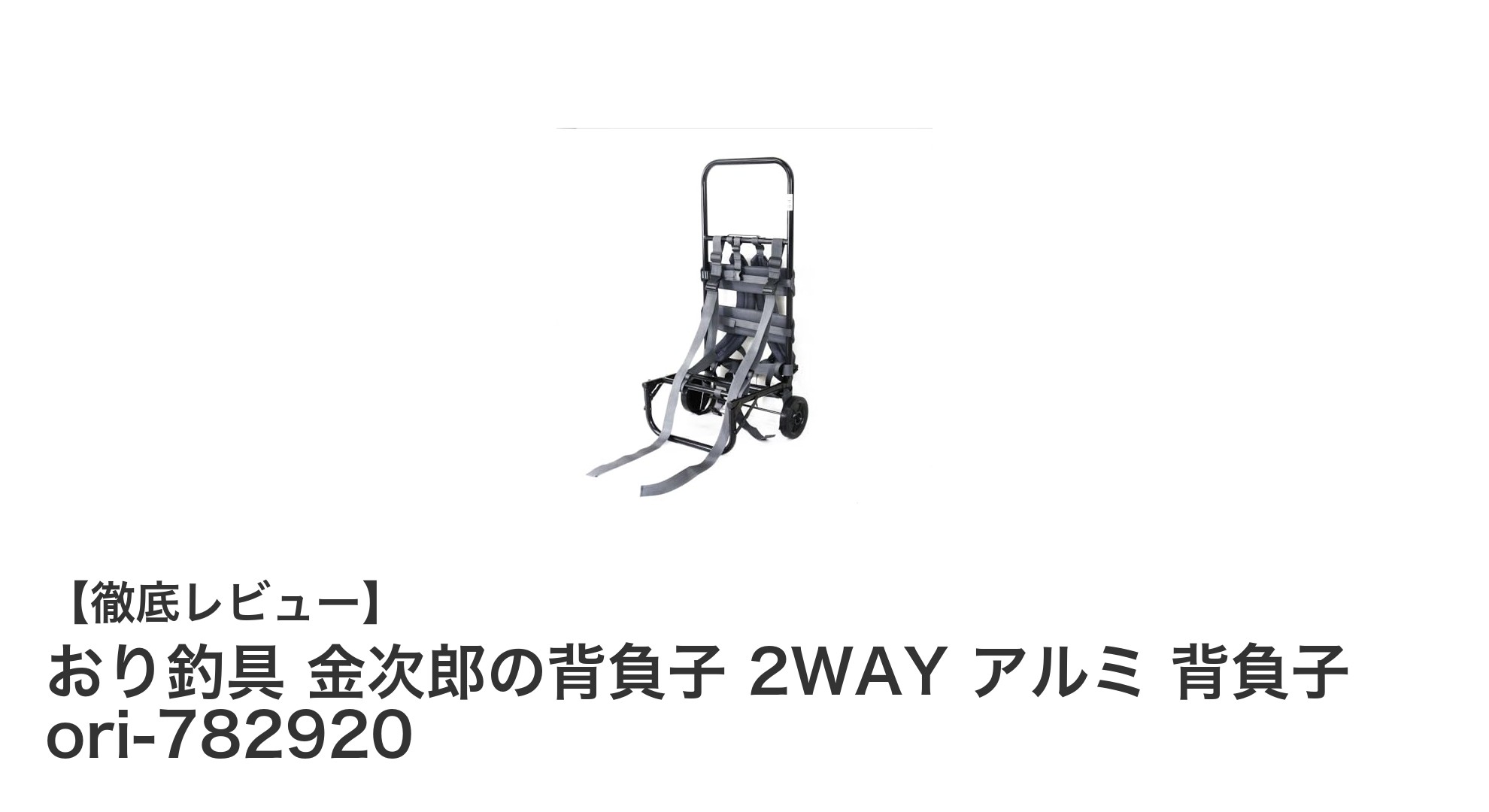 多機能で軽量!おり釣具 金次郎の背負子 2WAY アルミの魅力とは?