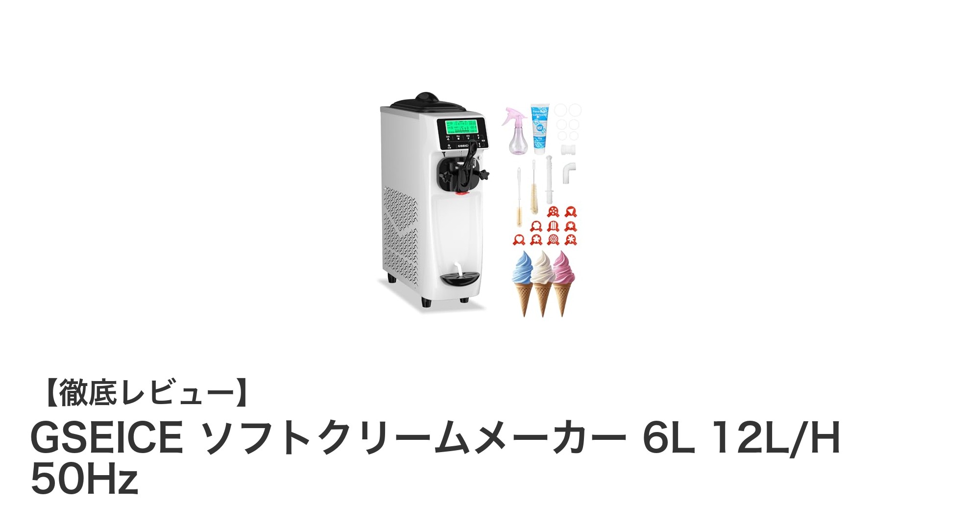 GSEICEの業務用ソフトクリームメーカーで高速&省エネの理想調理体験を!