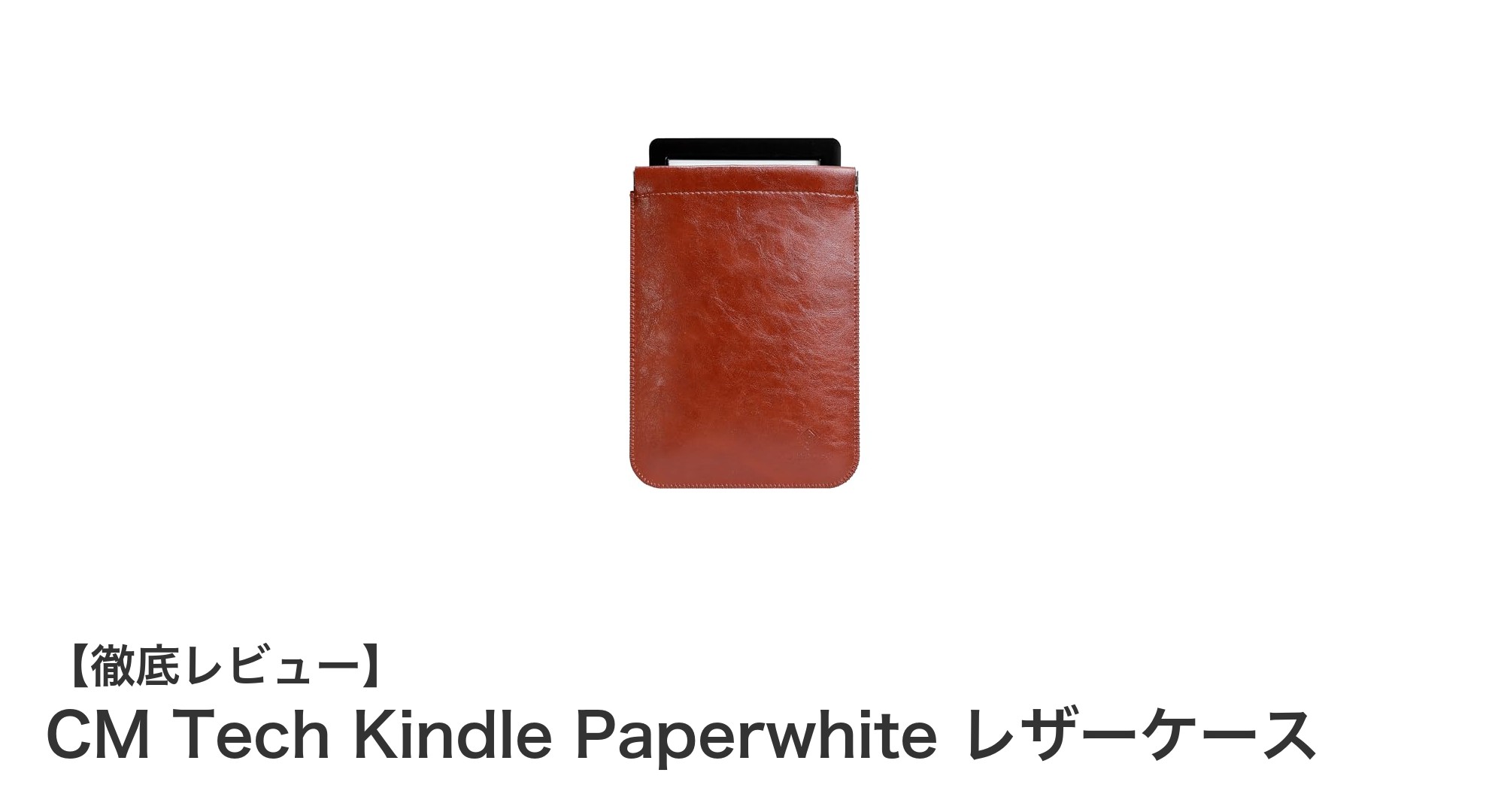 CM Tech Kindle Paperwhite用超薄型PUレザーケースの魅力を徹底解説