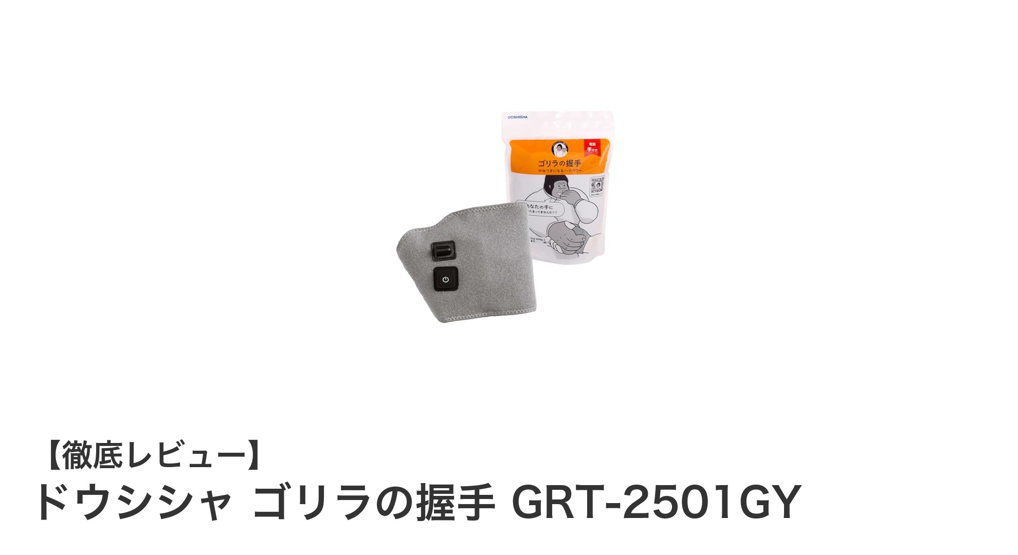 手軽に使える！ドウシシャ ゴリラの握手 GRT-2501GYで毎日の手ケアを強化しよう