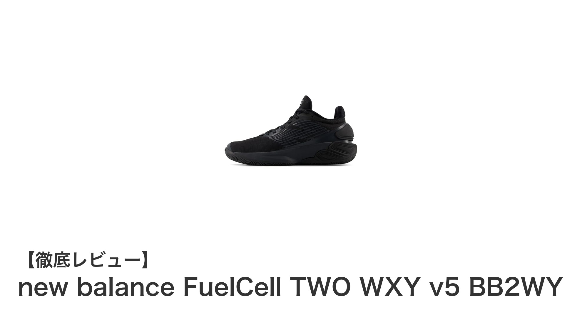 軽さと安定性を兼ね備えたnew balance FuelCell TWO WXY v5の魅力に迫る