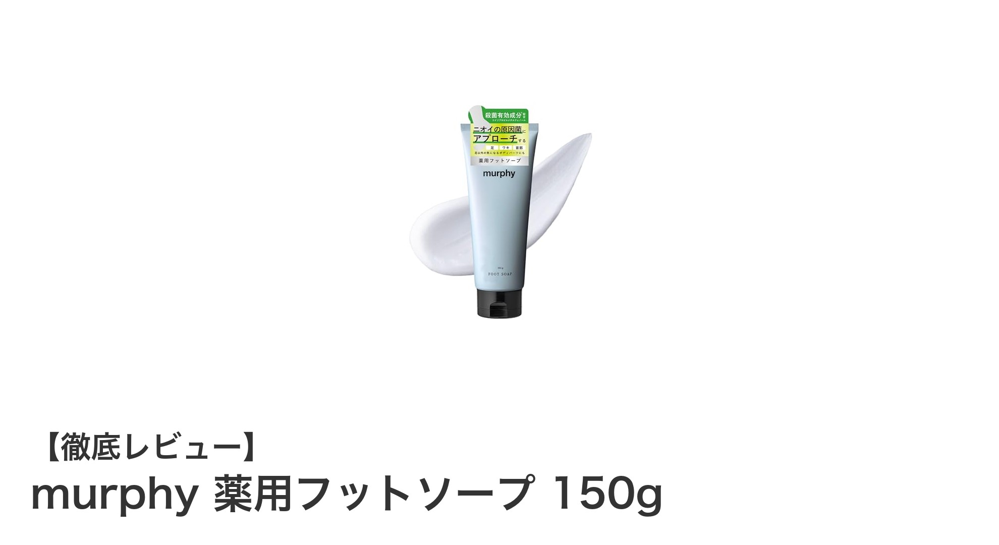 足元の悩みを解決！murphy薬用フットソープで爽やかな毎日を