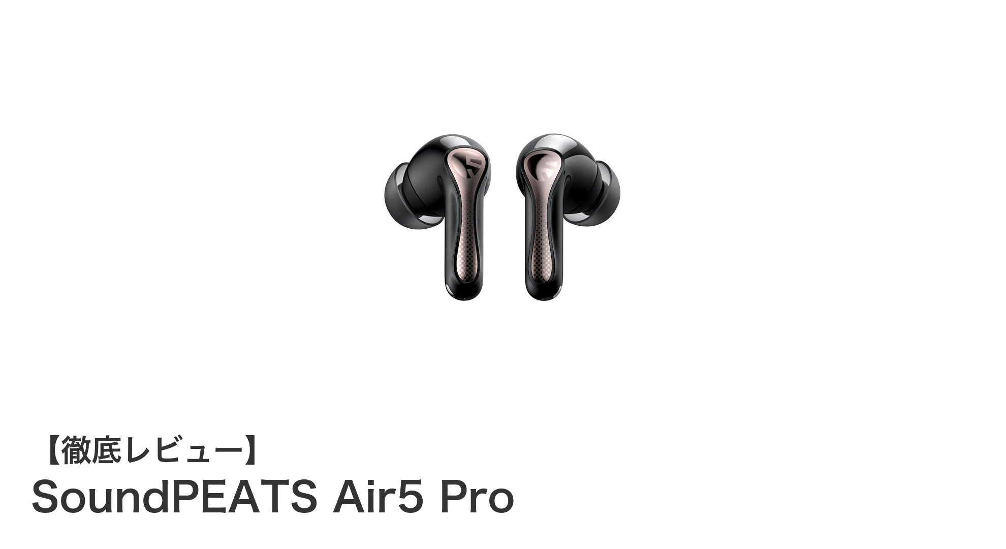 SoundPEATS Air5 Proで体感する高音質と多機能ワイヤレスイヤホンの新境地