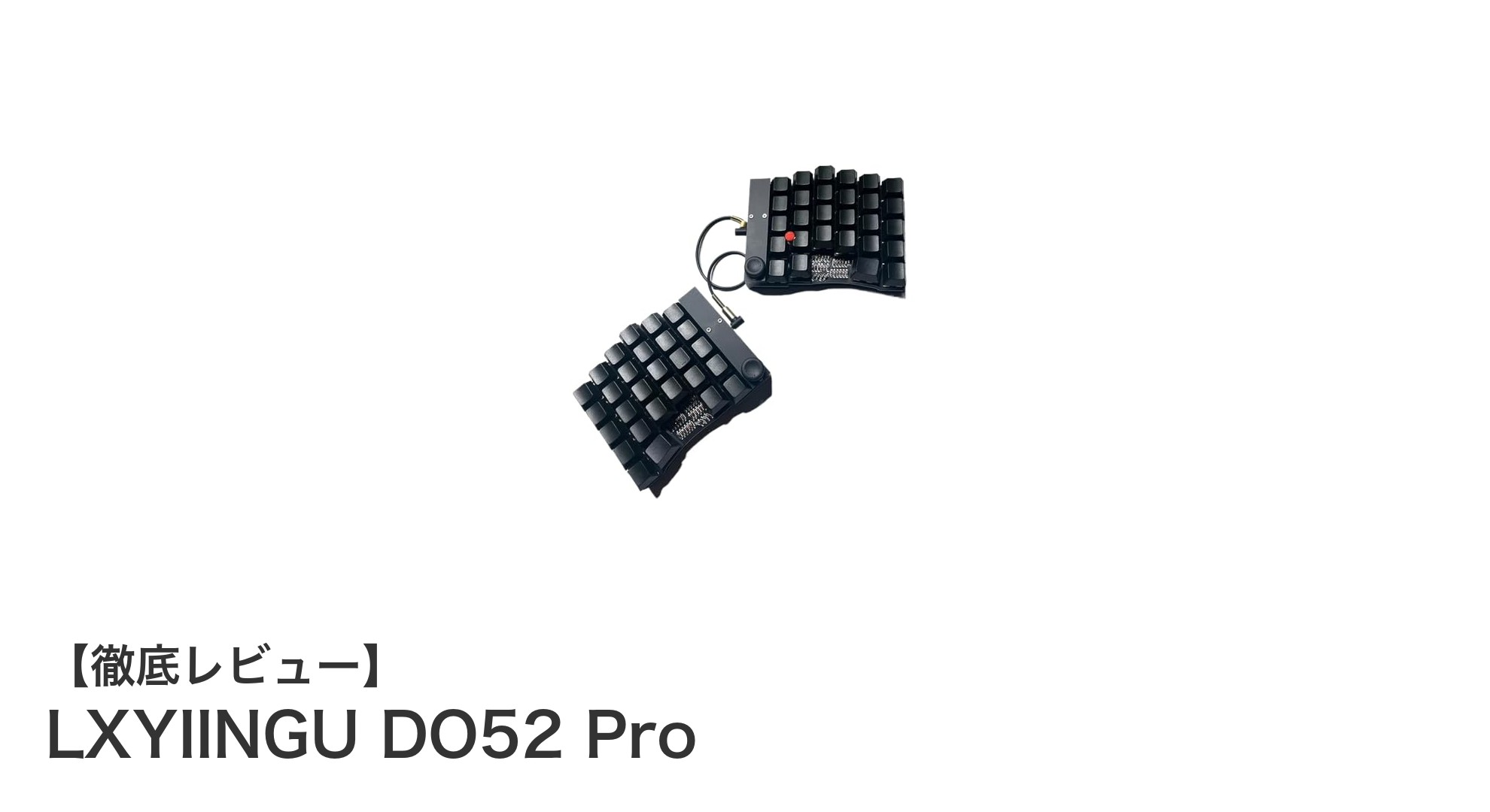 LXYIINGU DO52 Proで実現する快適なタイピング革命！40%分割メカニカルキーボードの魅力とは？