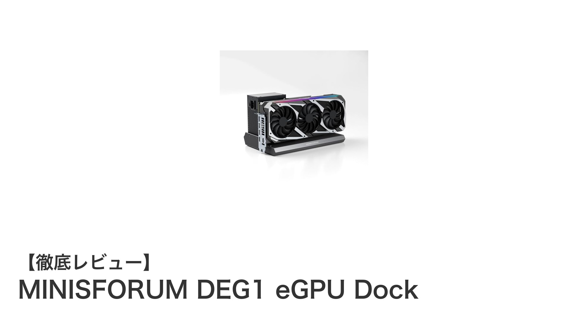 MINISFORUM DEG1 eGPU DockでミニPCのグラフィック性能を劇的にアップ！