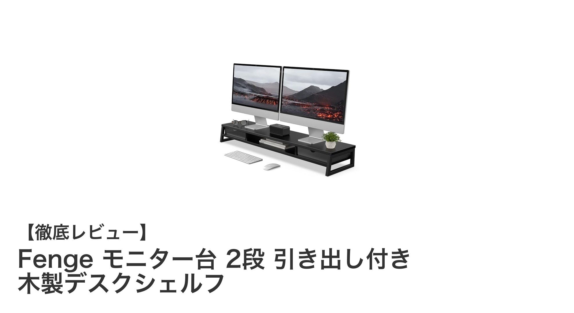 デスクを劇的に整理!Fengeの木製モニター台で快適作業環境を実現
