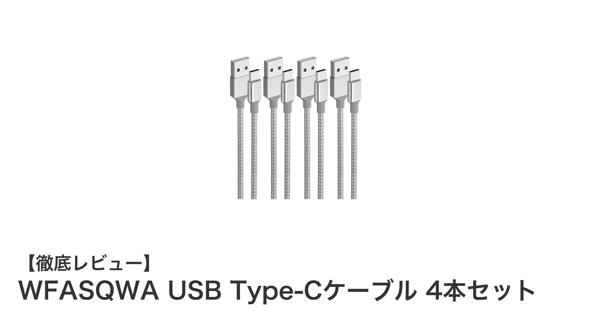 WFASQWA USB Type-Cケーブル4本セットで快適&安全な充電環境を実現!