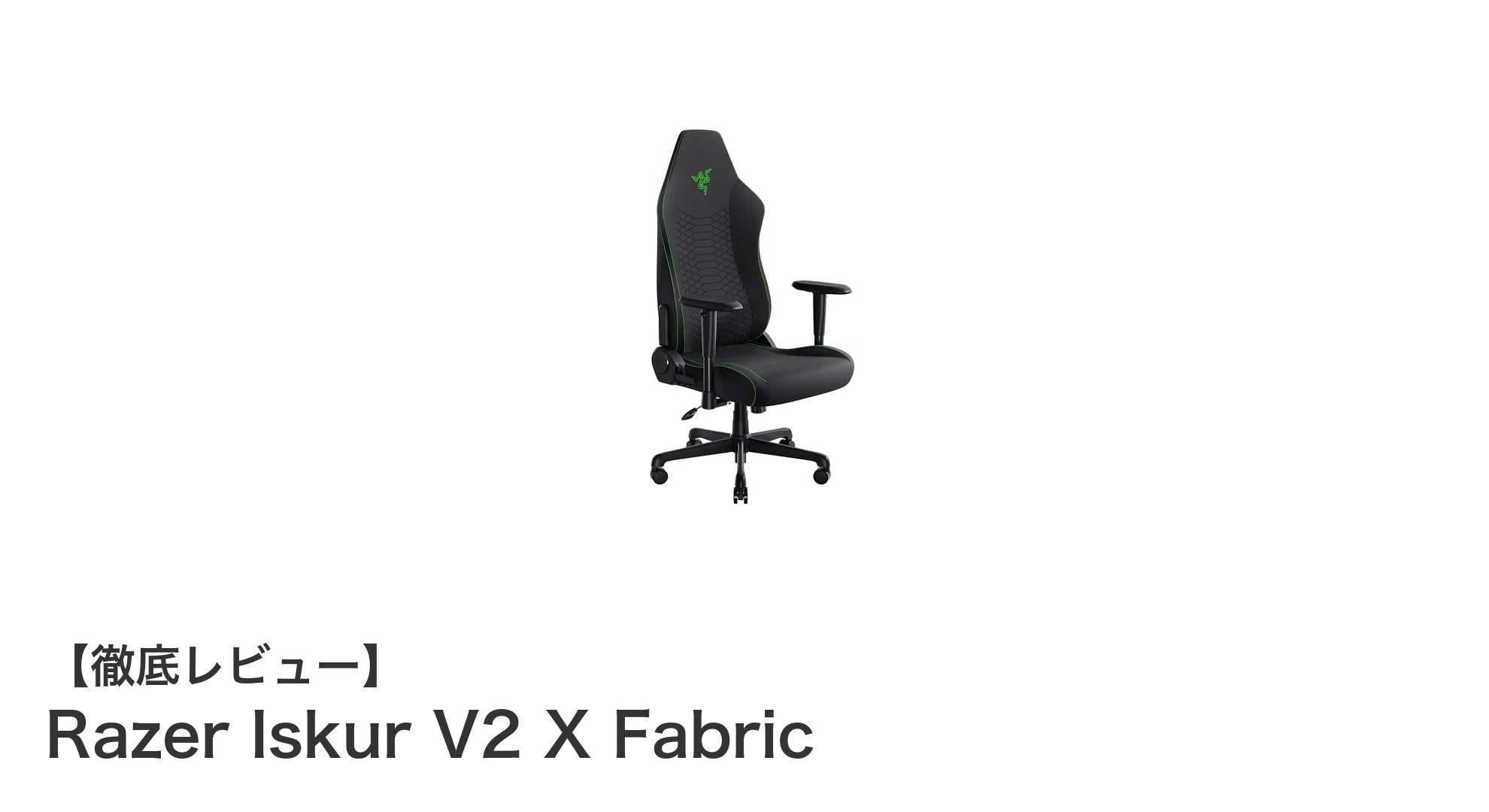 快適設計で長時間プレイも安心!Razer Iskur V2 X Fabricの魅力徹底解説