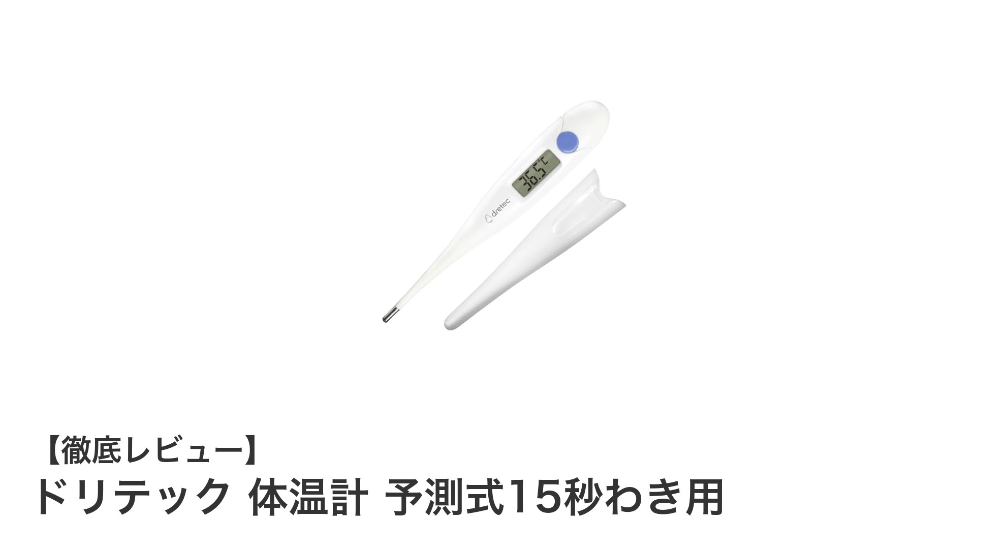 ドリテック 体温計:15秒で簡単&安心の予測式わき用体温計レビュー