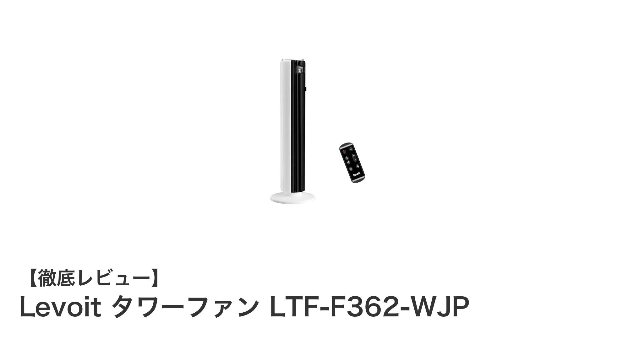 省エネ&静音設計!LevoitのタワーファンLTF-F362-WJPで快適な涼感を実現