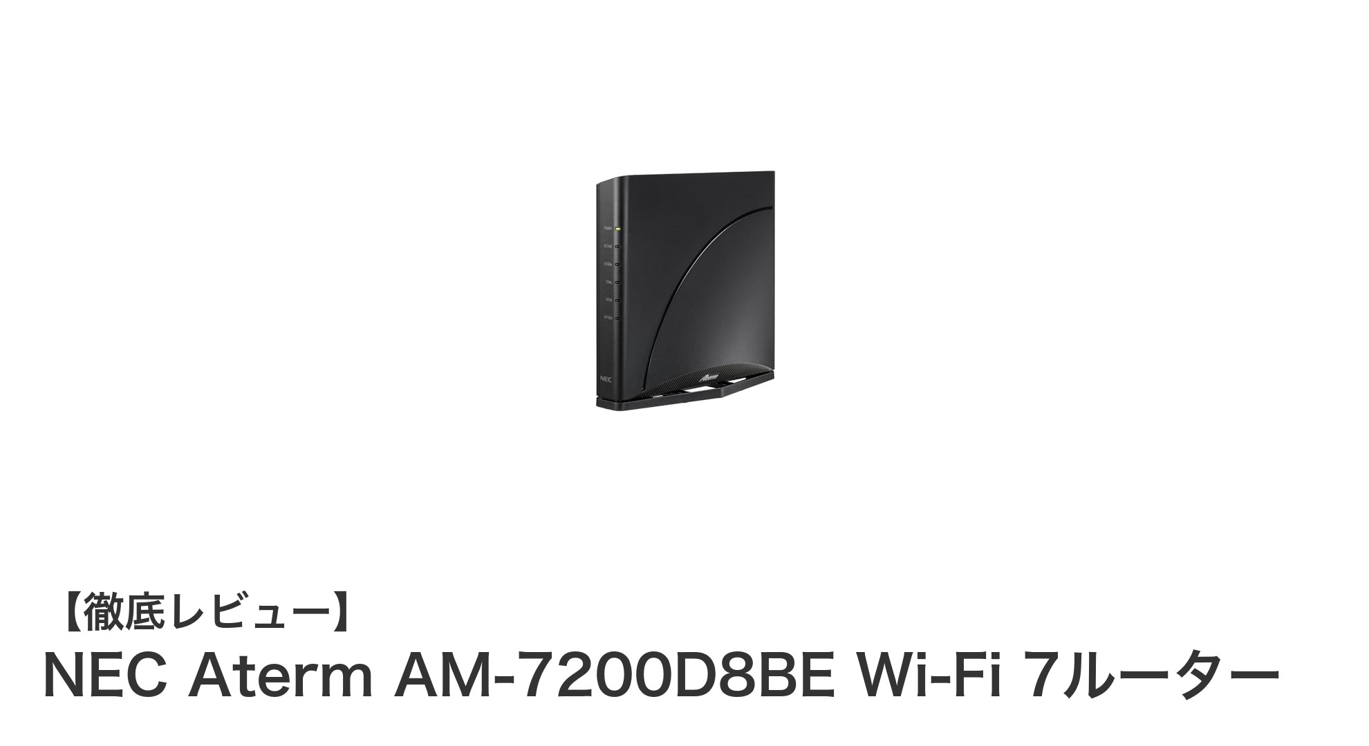 最新Wi-Fi 7対応！NEC Aterm AM-7200D8BEで快適ネット環境を実現