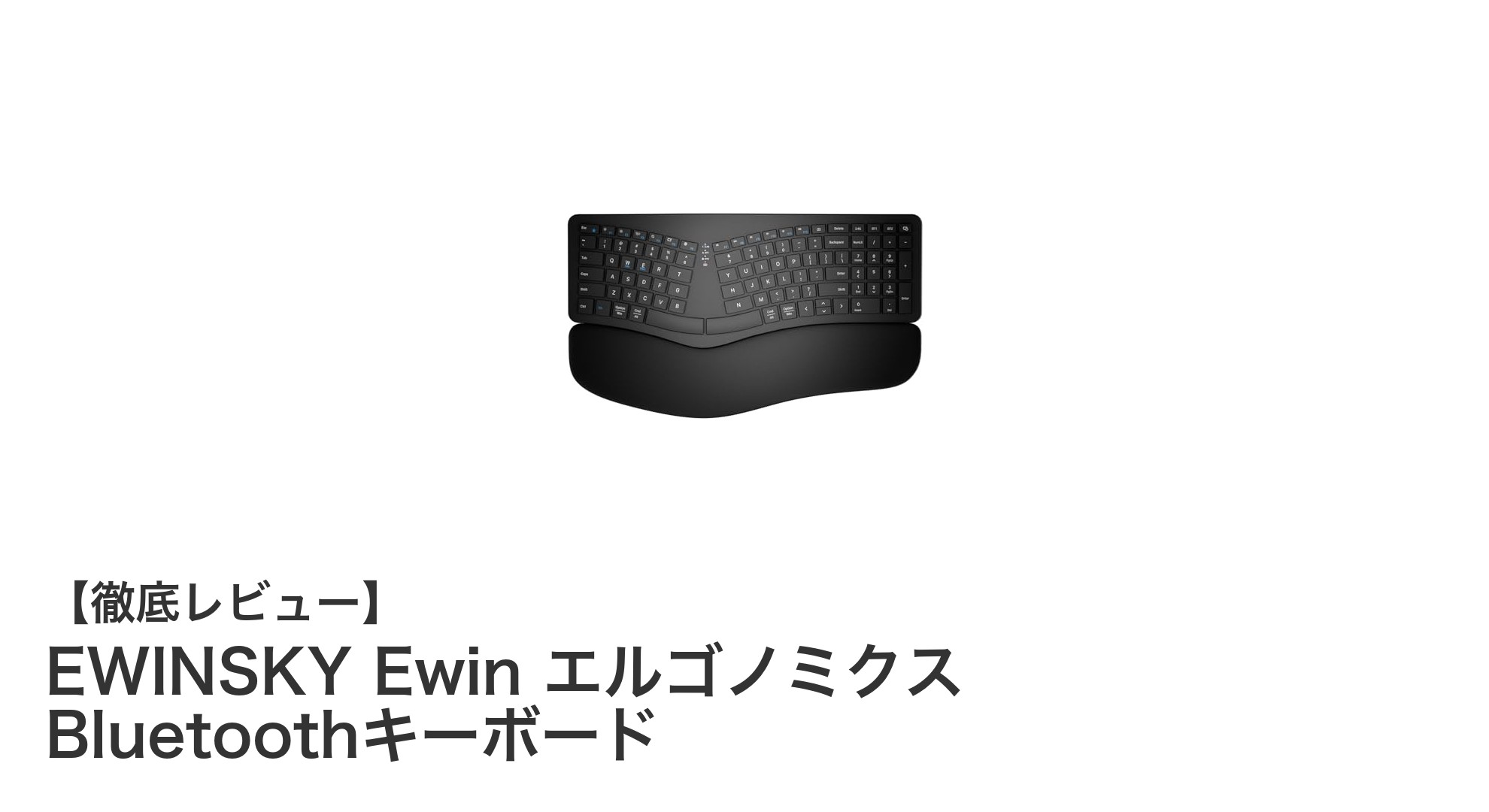 EWINSKY EwinのエルゴノミクスBluetoothキーボードで快適タイピングを実現！左右分割＆多機種対応が魅力