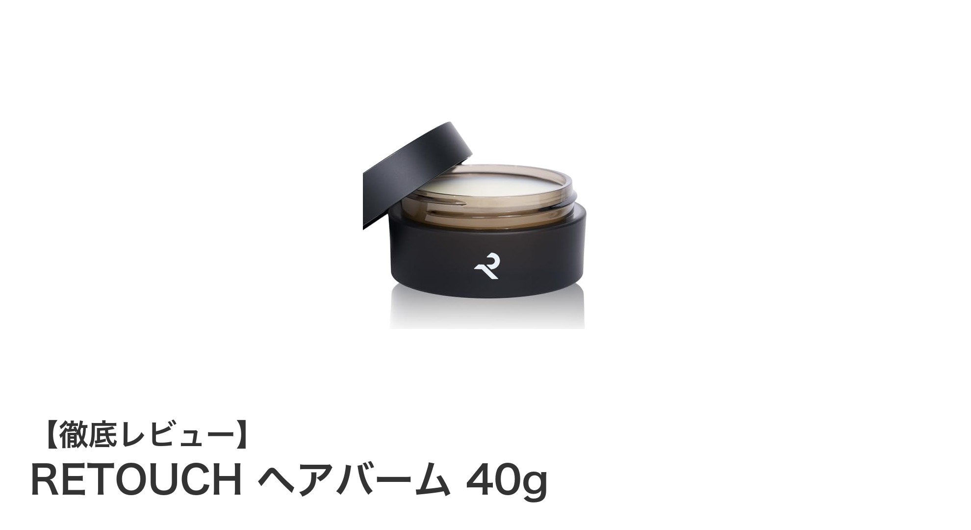 自然なツヤとキープ力を両立！携帯に便利なRETOUCHヘアバーム40gの魅力とは？