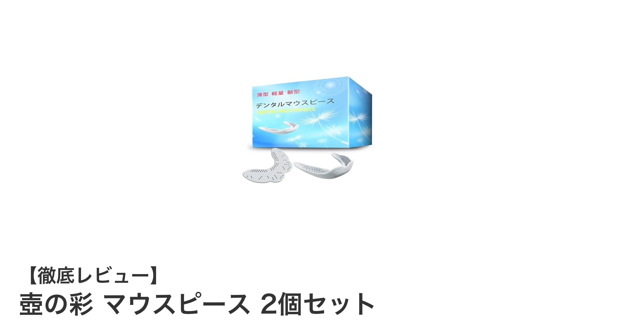 快適で清潔な装着感を実現！壺の彩 マウスピース2個セットの魅力とは？