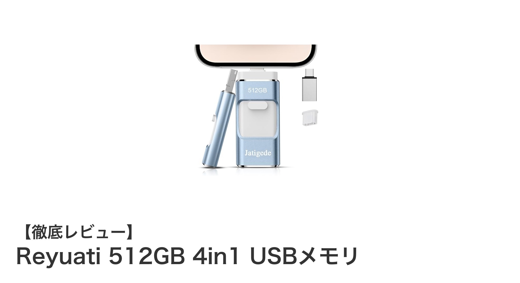 Reyuati 512GB 4in1 USBメモリで簡単・高速データバックアップ!多機種対応の大容量フラッシュドライブ