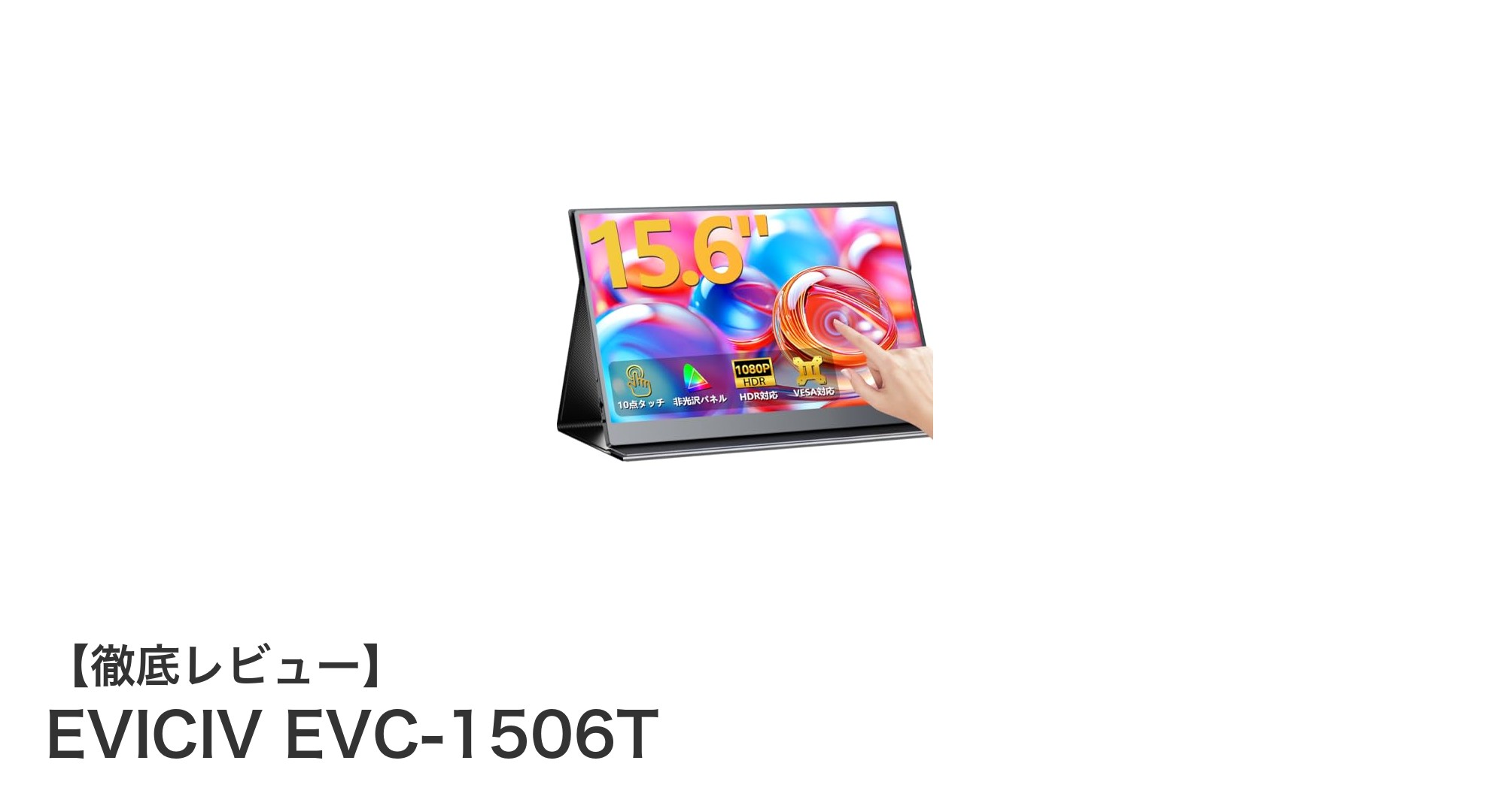 高画質&軽量!EVICIV EVC-1506T 15.6インチタッチパネルモバイルモニターの魅力とは?