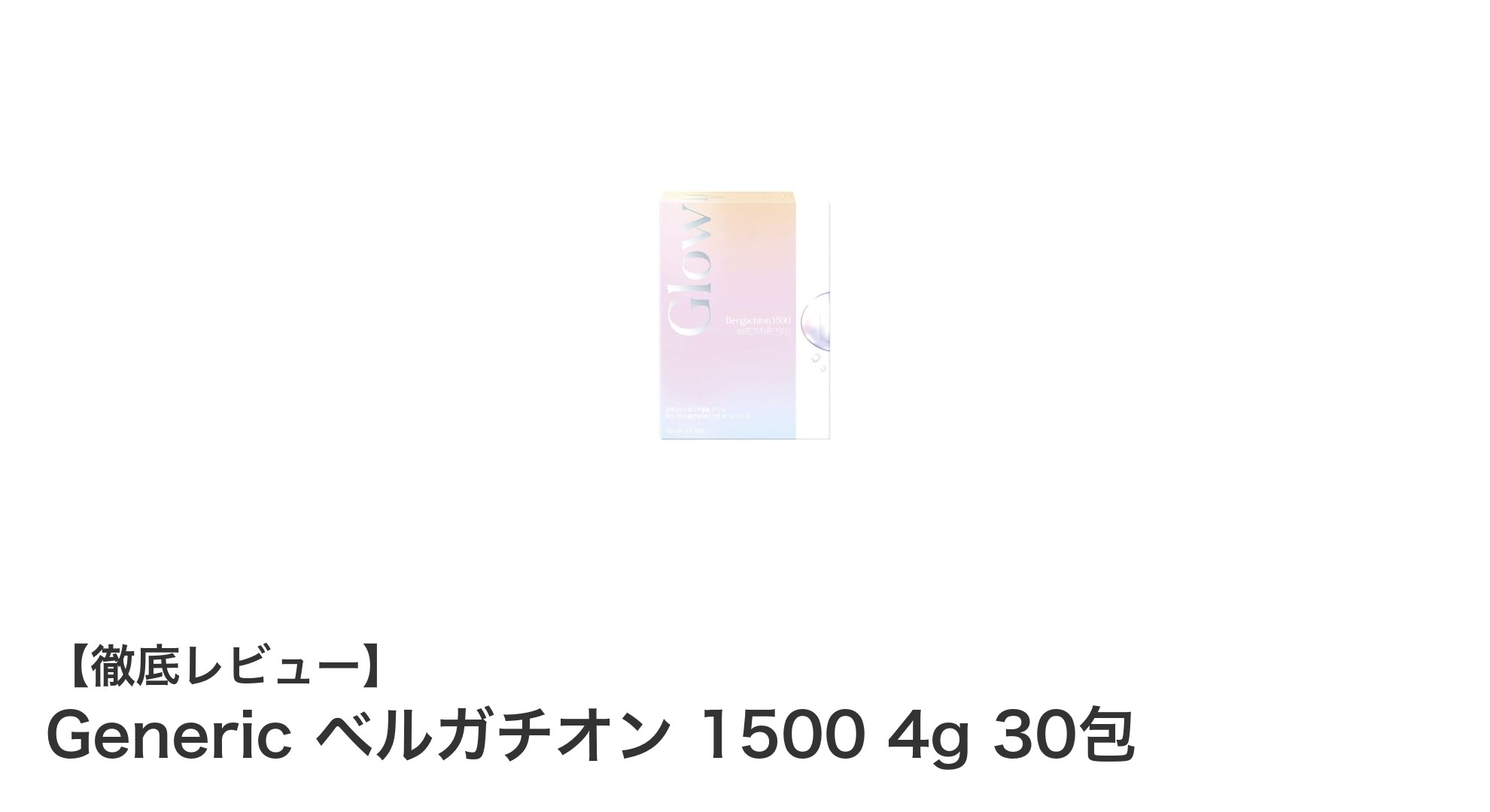安心と高品質を兼ね備えた健康サプリ『Generic ベルガチオン 1500 4g 30包』の魅力とは？