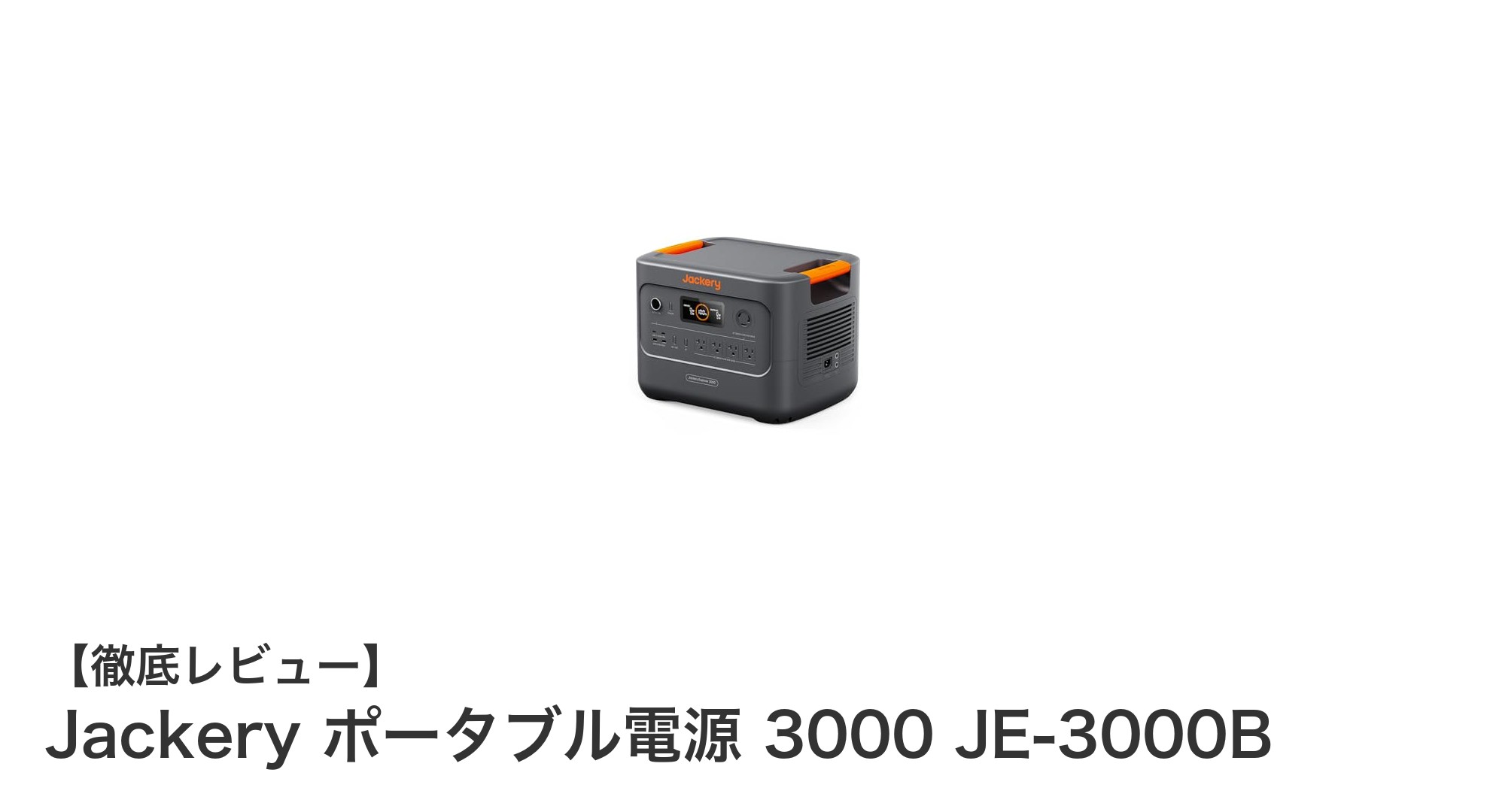 Jackery JE-3000B:大容量&軽量設計を実現した最先端ポータブル電源