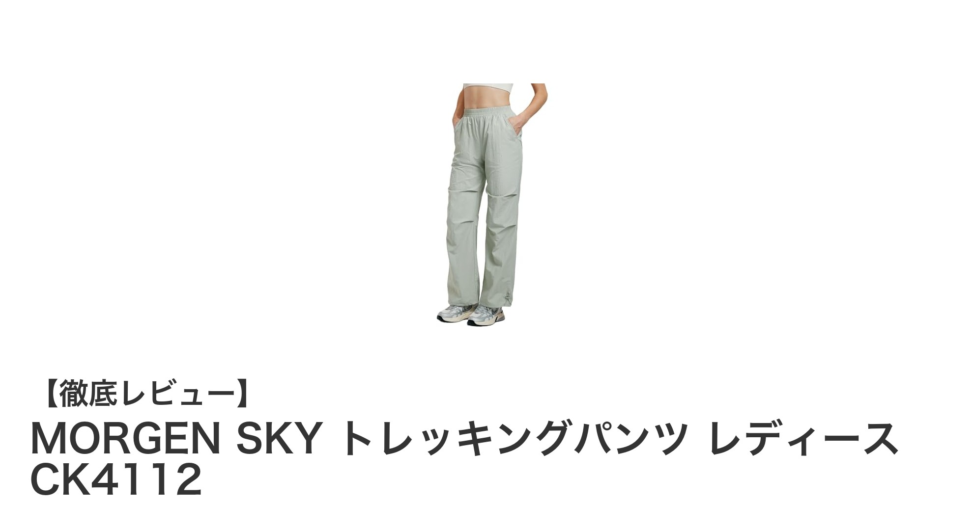 快適&機能的!MORGEN SKY レディーストレッキングパンツで自然をもっと楽しもう