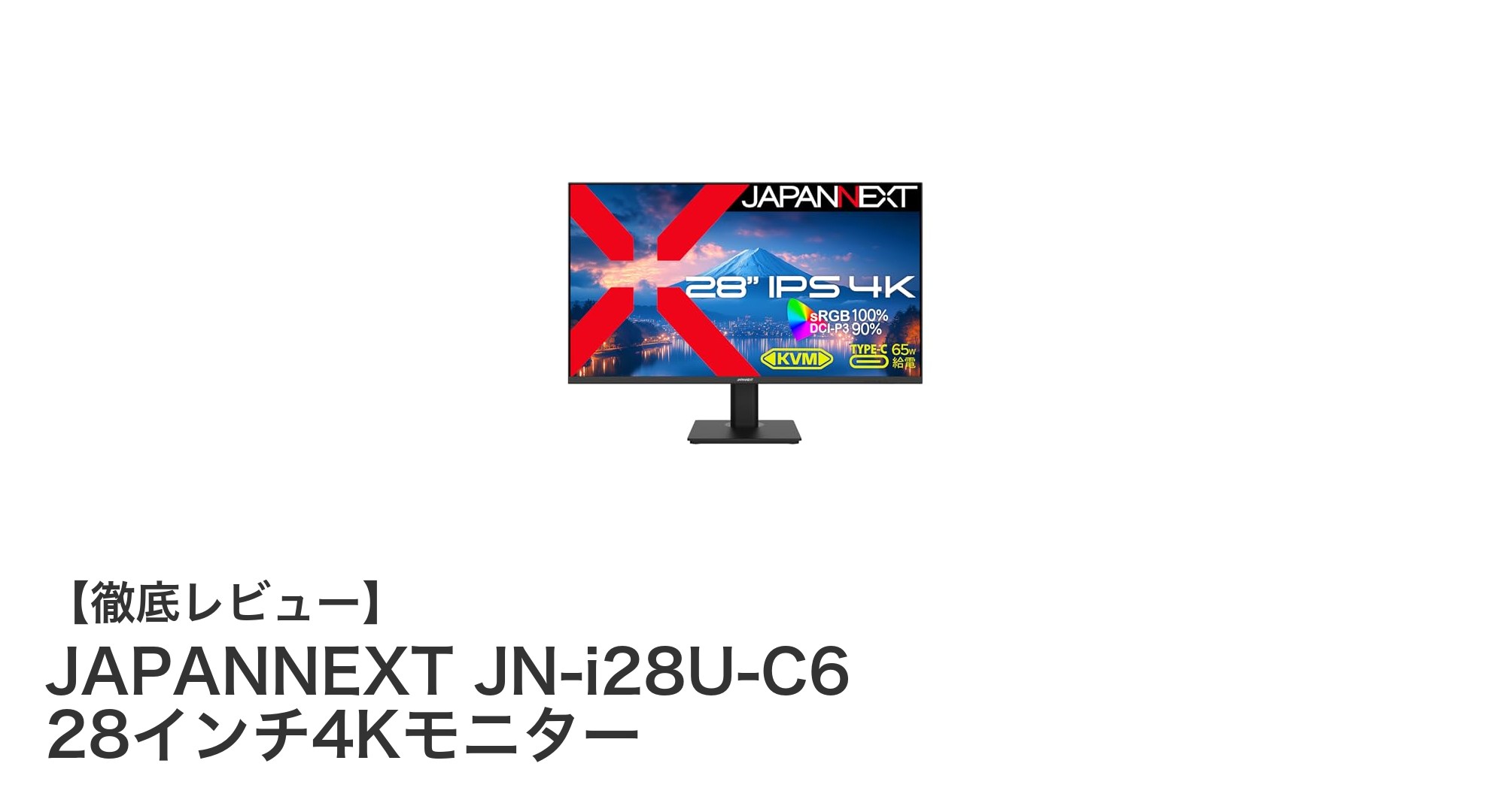 JAPANNEXT JN-i28U-C6 28インチ4Kモニターの魅力を徹底解説!高画質&多機能ディスプレイの実力とは?