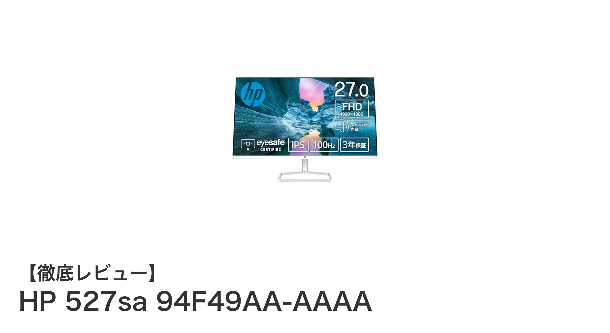 高画質と快適さを両立!HP 527sa 27インチフルHDモニターレビュー