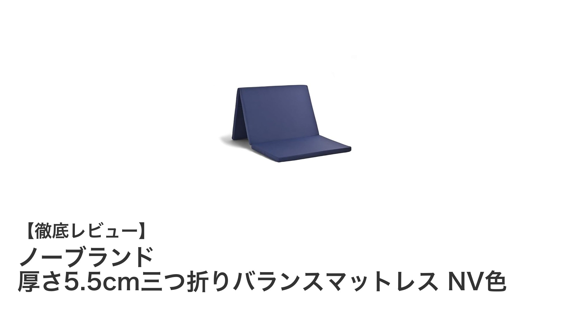 軽量で快適！ノーブランドの厚さ5.5cm三つ折りバランスマットレス NV色の魅力とは？
