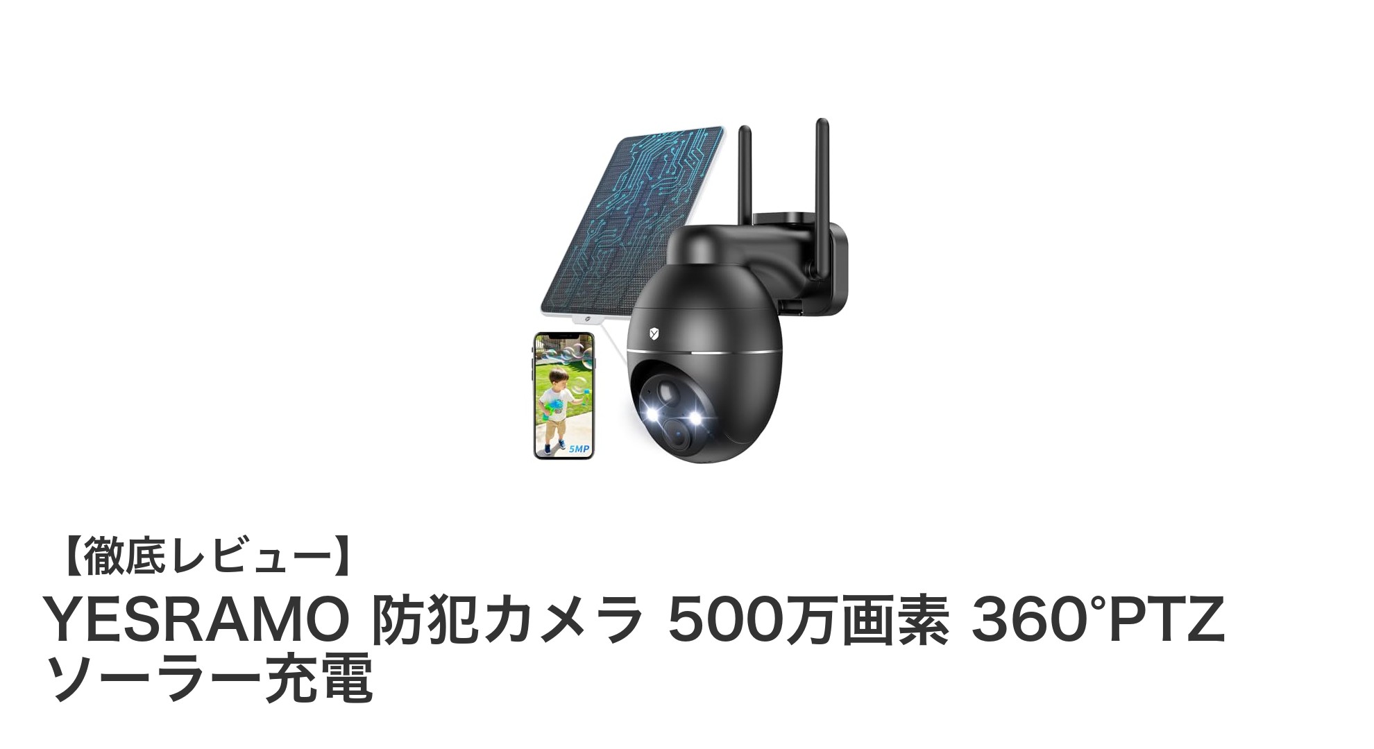 YESRAMO 防犯カメラで安心生活！500万画素＆360°回転の多機能ソーラー充電モデル