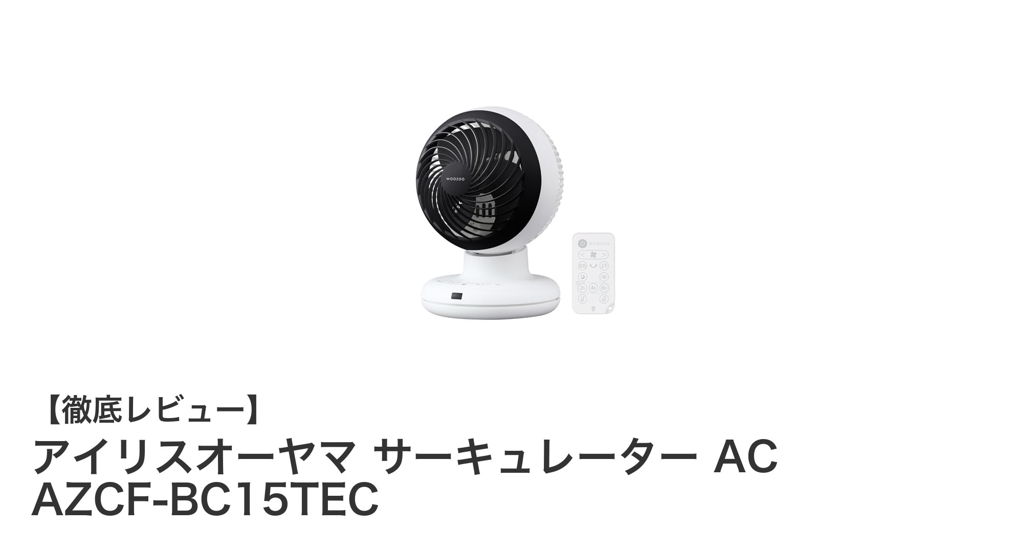 アイリスオーヤマのACモーター搭載サーキュレーターで快適な空間作りを実現!