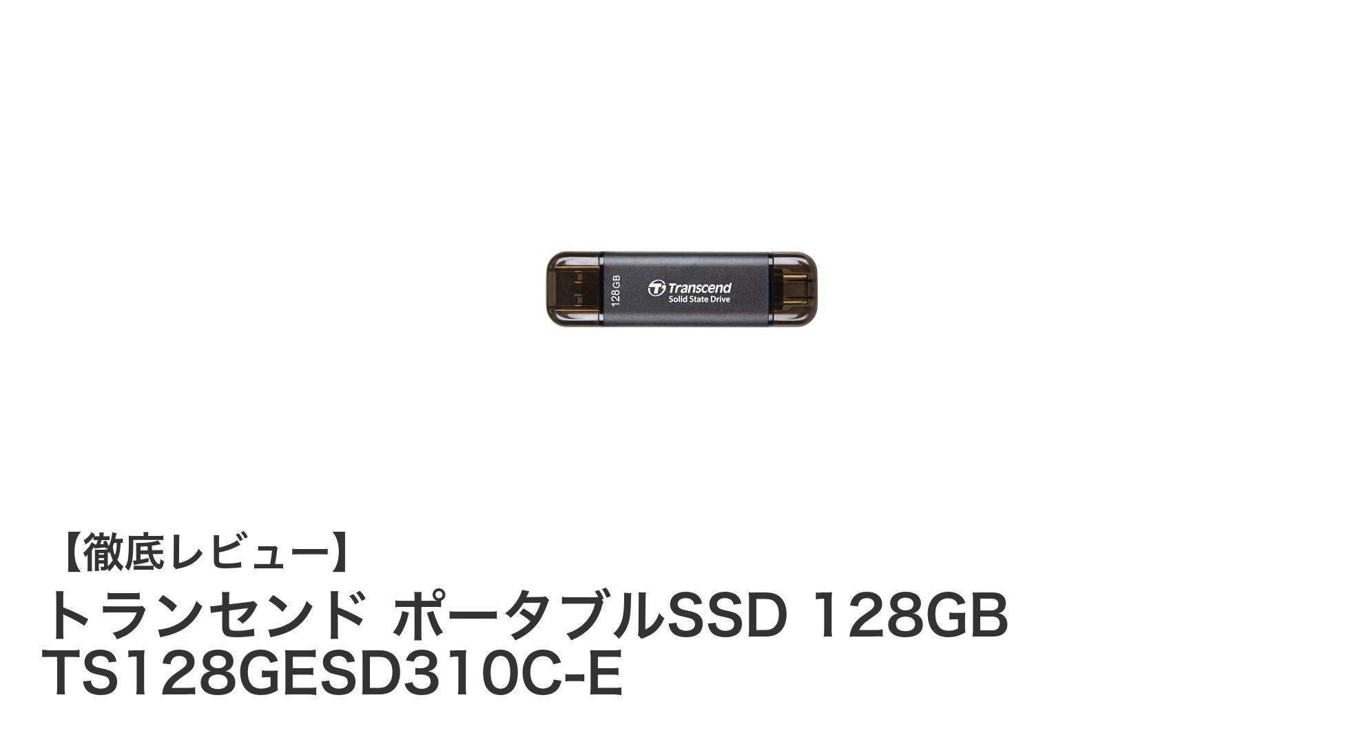 トランセンド ポータブルSSD 128GBで快適高速データ転送!USB-A/Cデュアルコネクタ搭載のコンパクトモデル