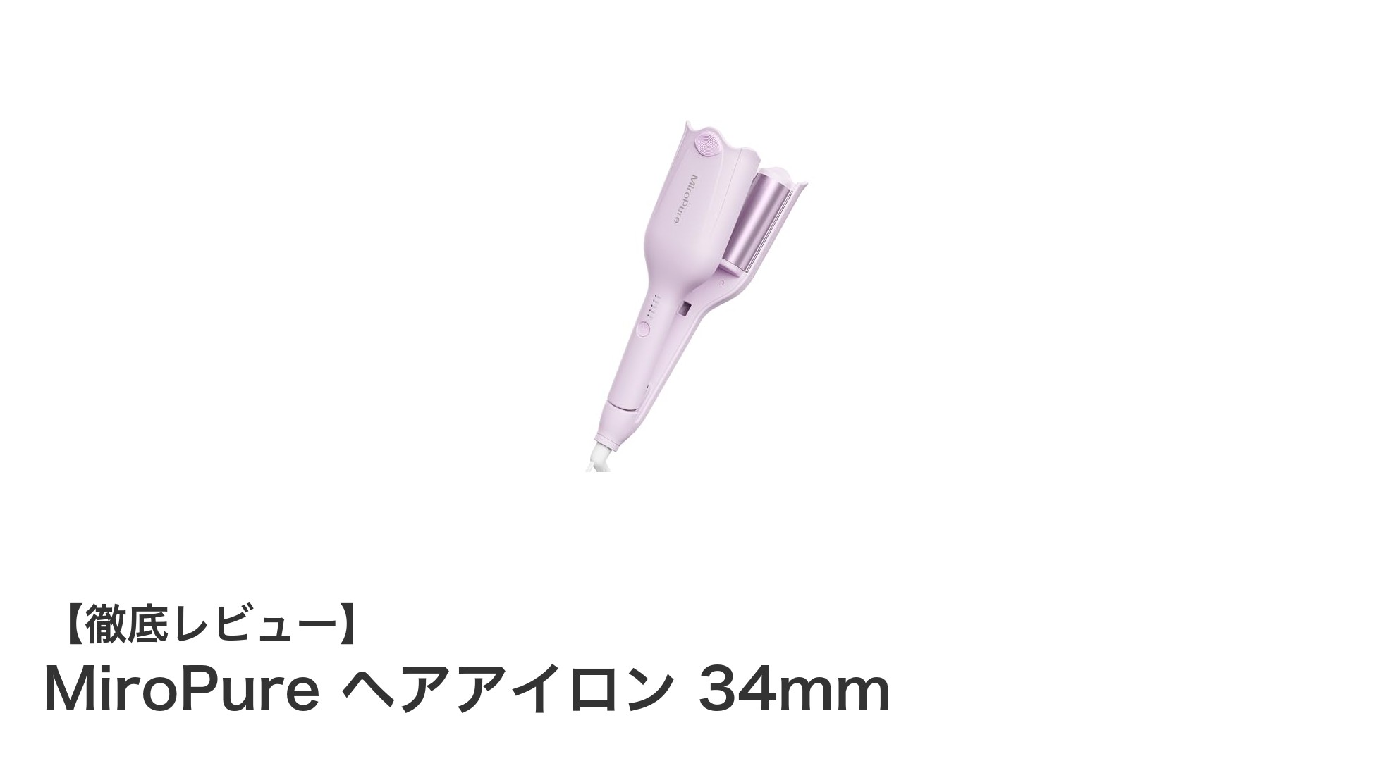 MiroPure 34mmヘアアイロンで簡単ツヤ髪ウェーブを実現!安全設計と海外対応が魅力